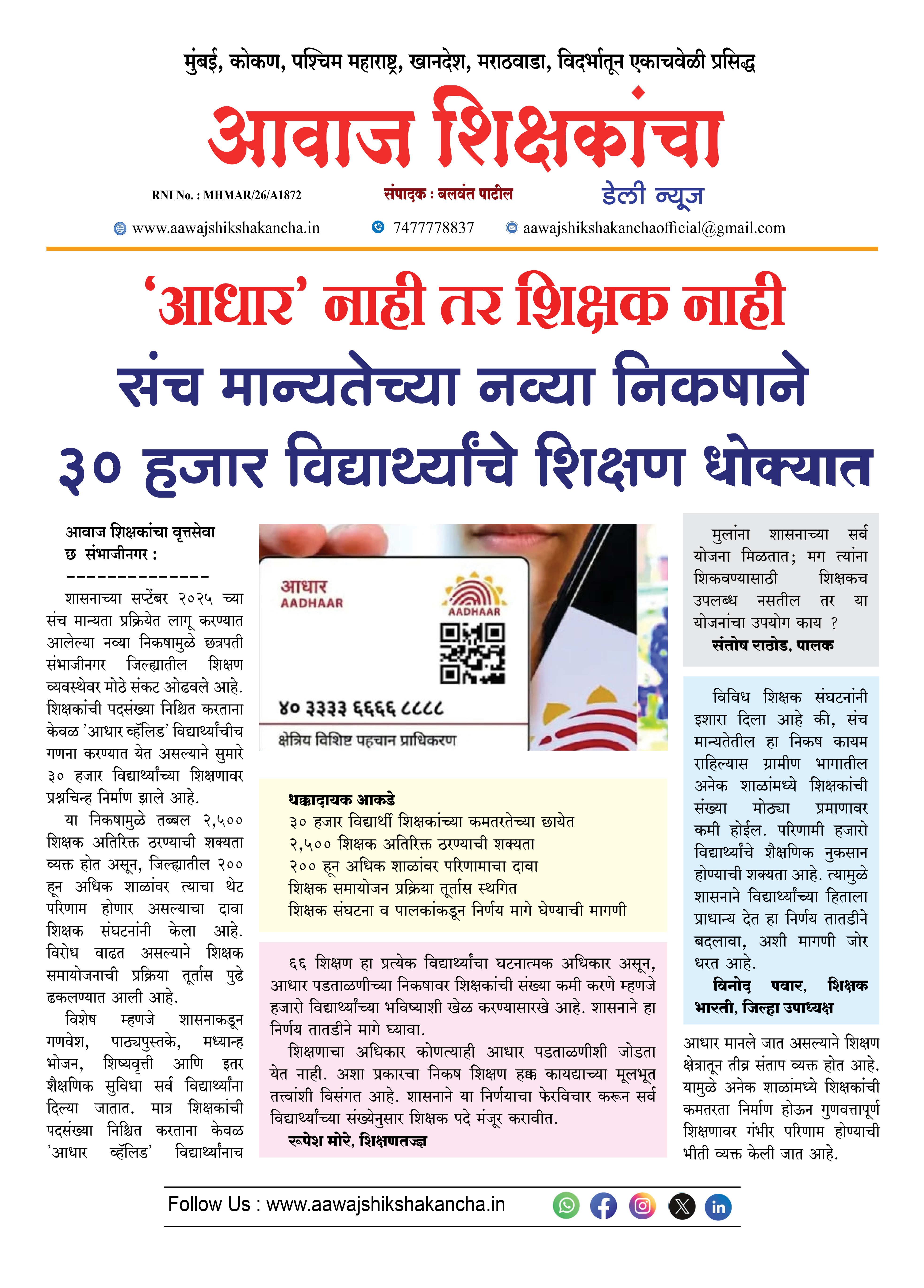 संच मान्यतेच्या नव्या निकषाने ३० हजार विद्यार्थ्यांचे शिक्षण धोक्यात