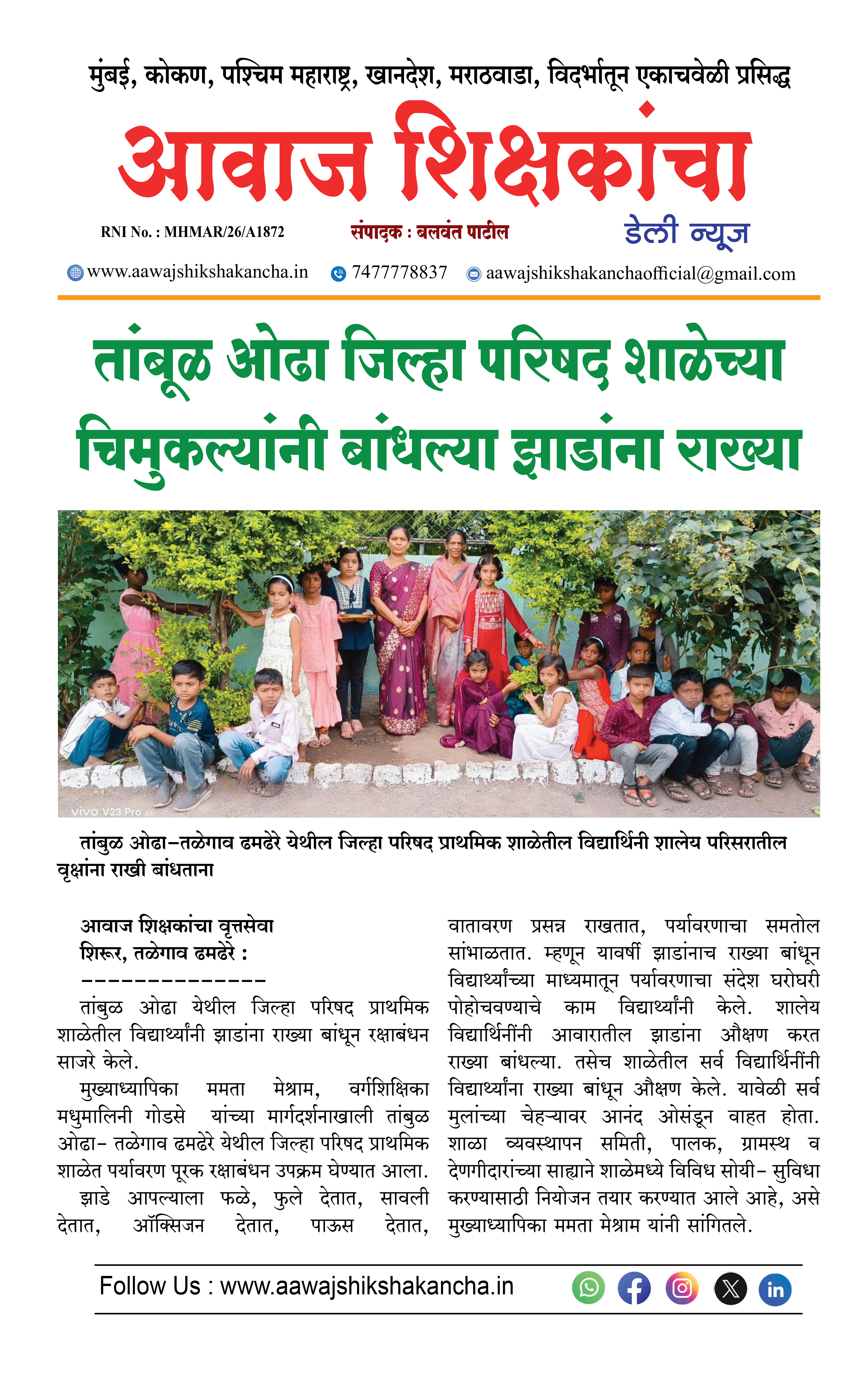 तांबूळ ओढा जिल्हा परिषद शाळेच्या चिमुकल्यांनी बांधल्या झाडांना राख्या