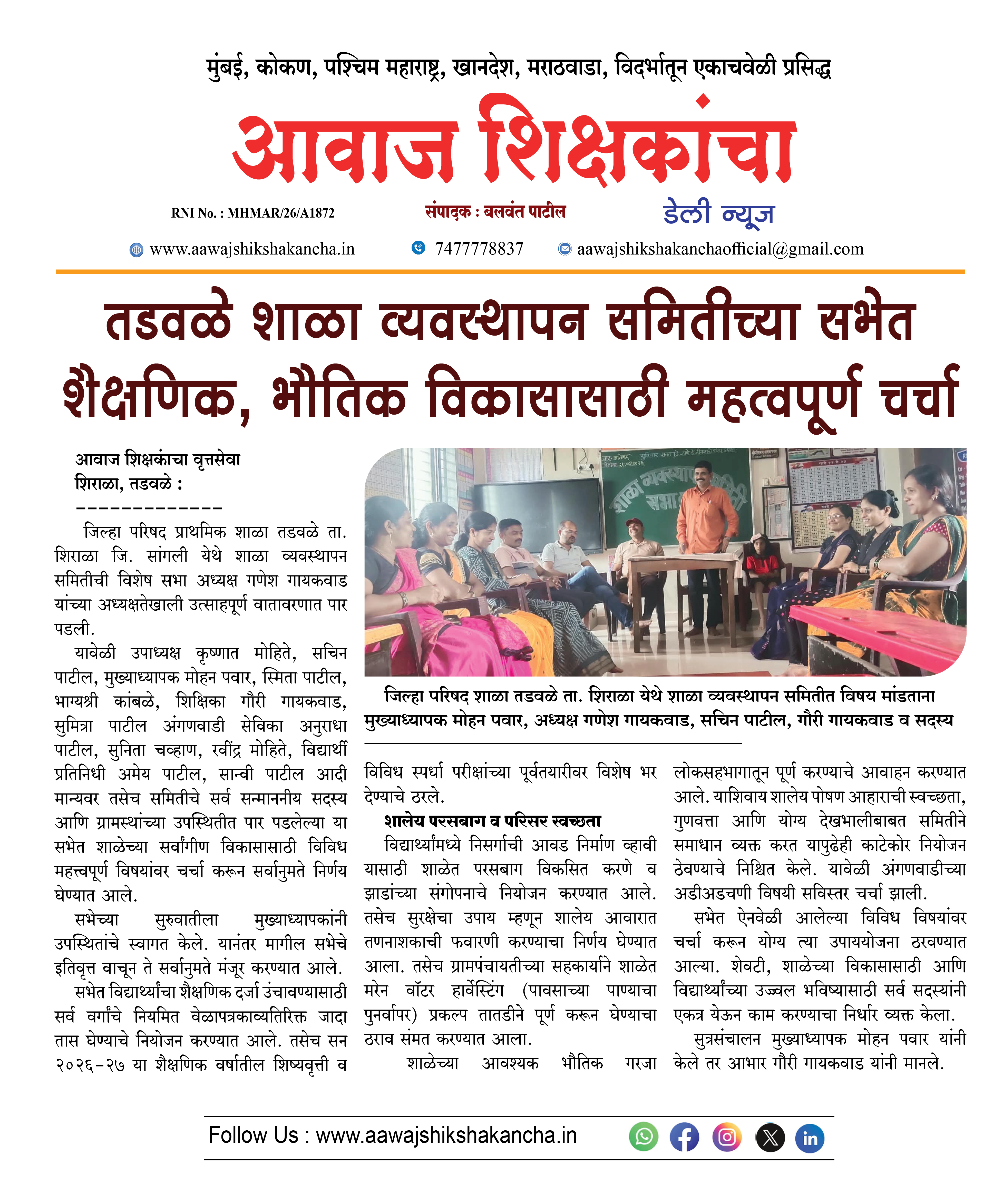 तडवळे शाळा व्यवस्थापन समितीच्या सभेत शैक्षणिक, भौतिक विकासासाठी महत्वपूर्ण चर्चा