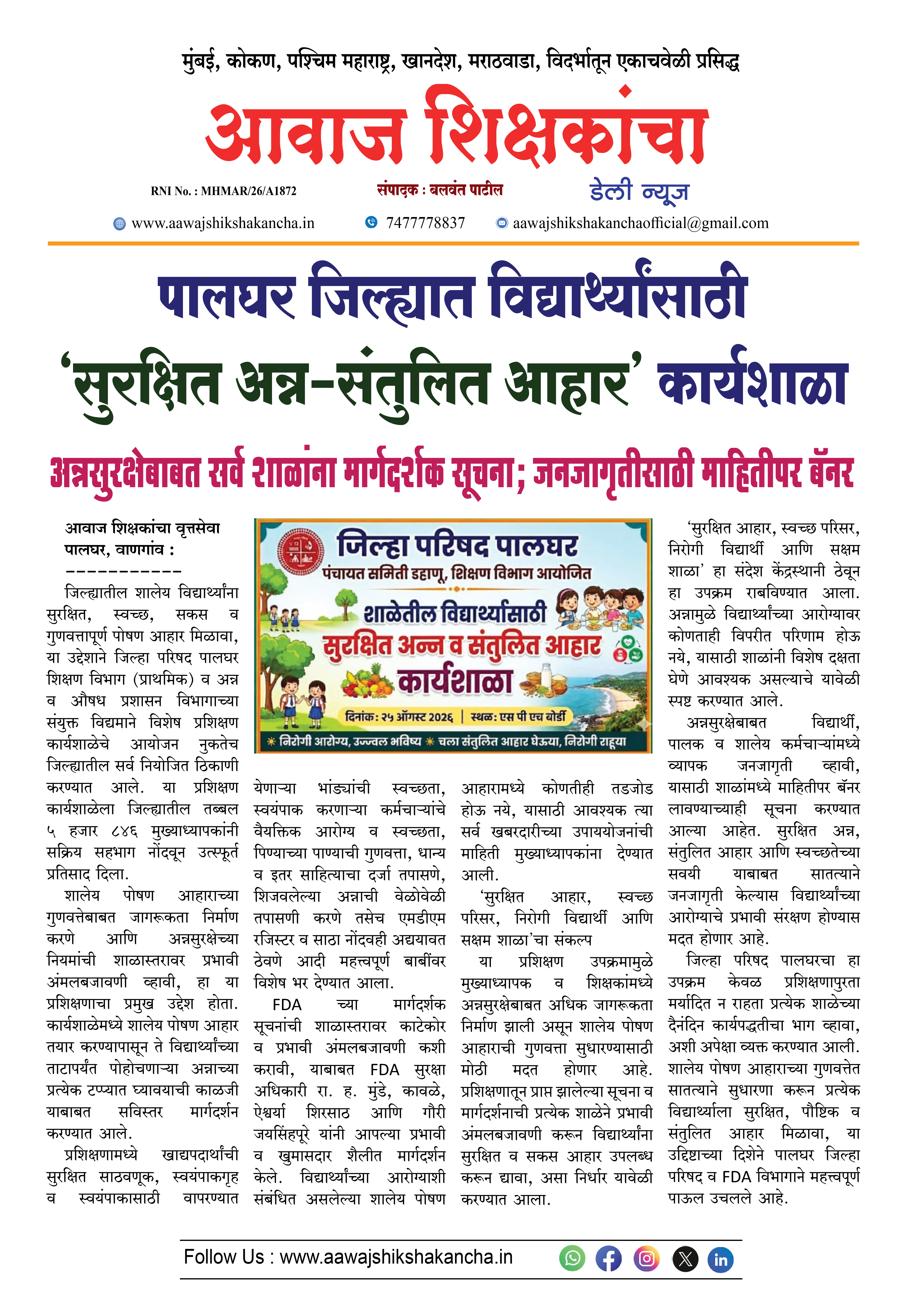 पालघर जिल्ह्यात विद्यार्थ्यांसाठी 'सुरक्षित अन्न-संतुलित आहार' कार्यशाळा