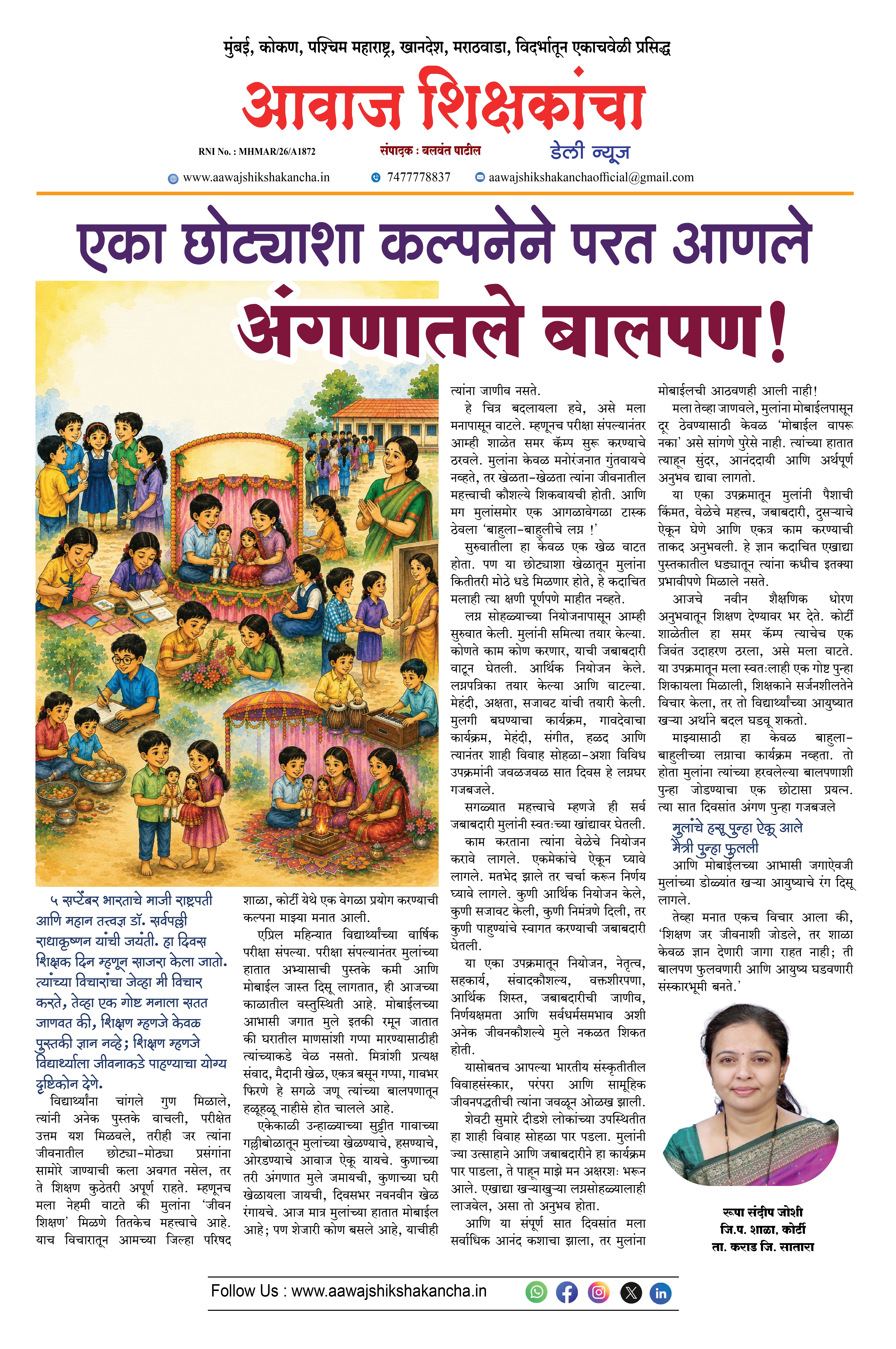 एका छोट्याशा कल्पनेने परत आणले  अंगणातले बालपण !