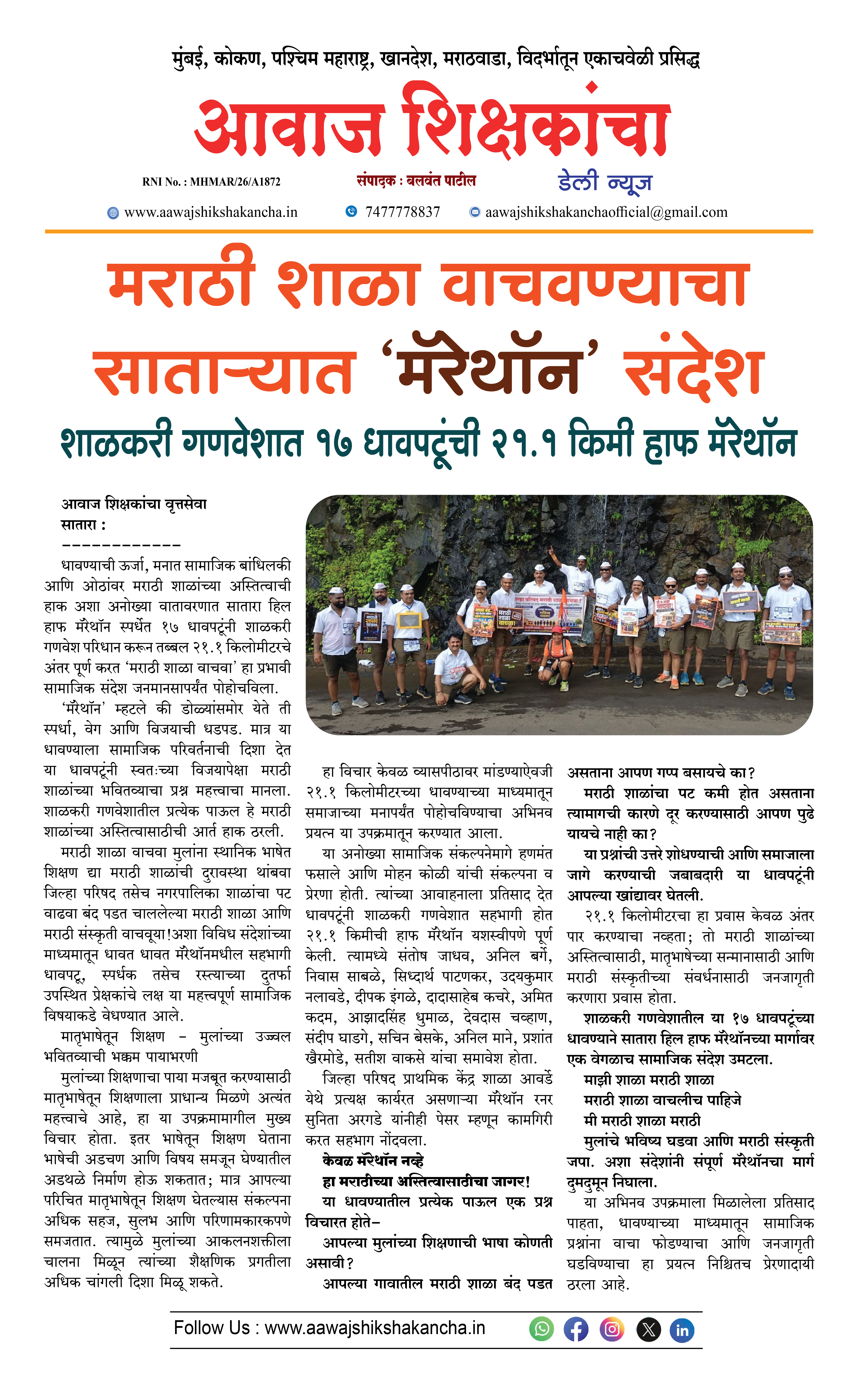 मराठी शाळा वाचवण्याचा साताऱ्यात 'मॅरेथॉन' संदेश