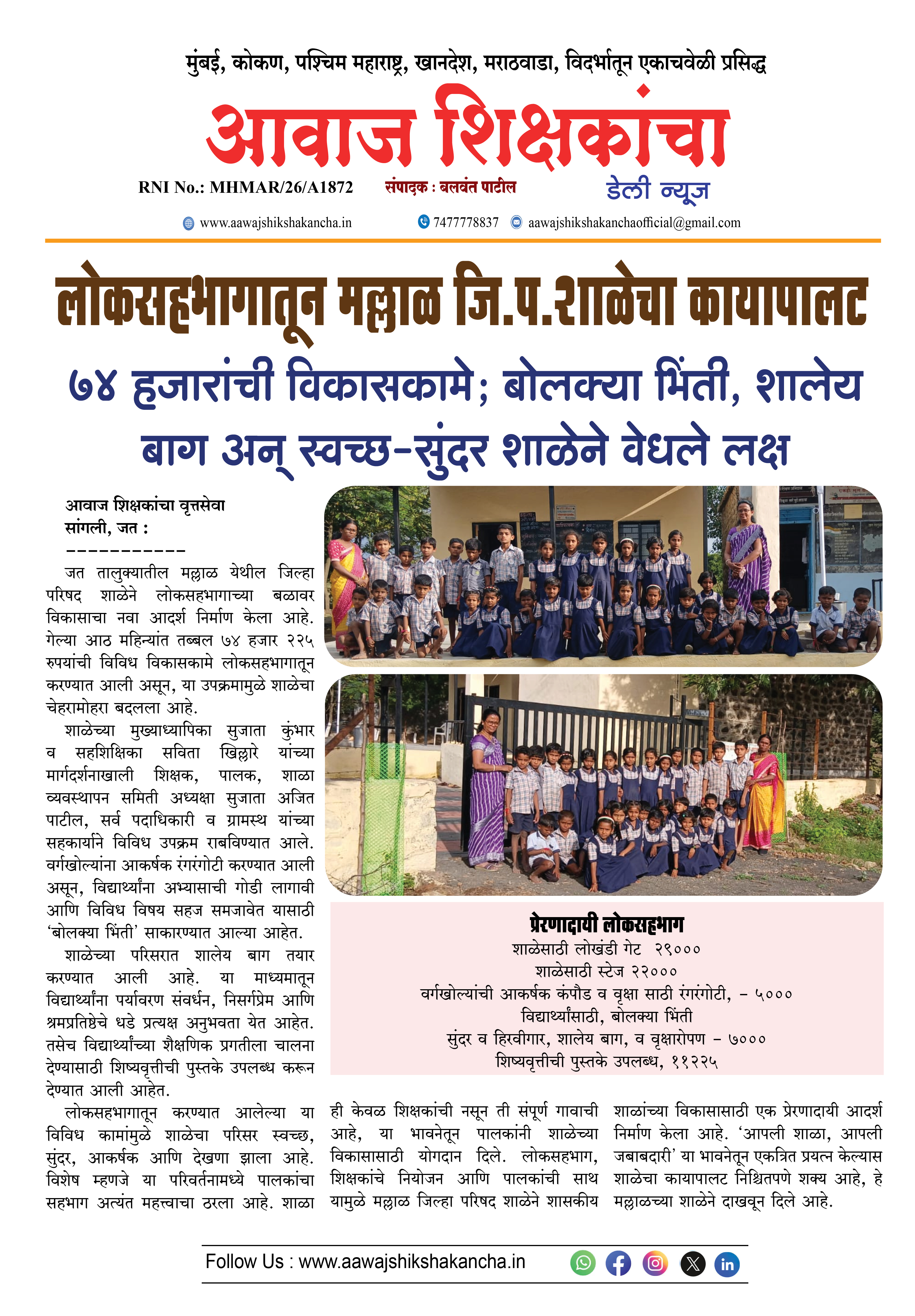 लोकसहभागातून मल्लाळ जि.प.शाळेचा कायापालट
