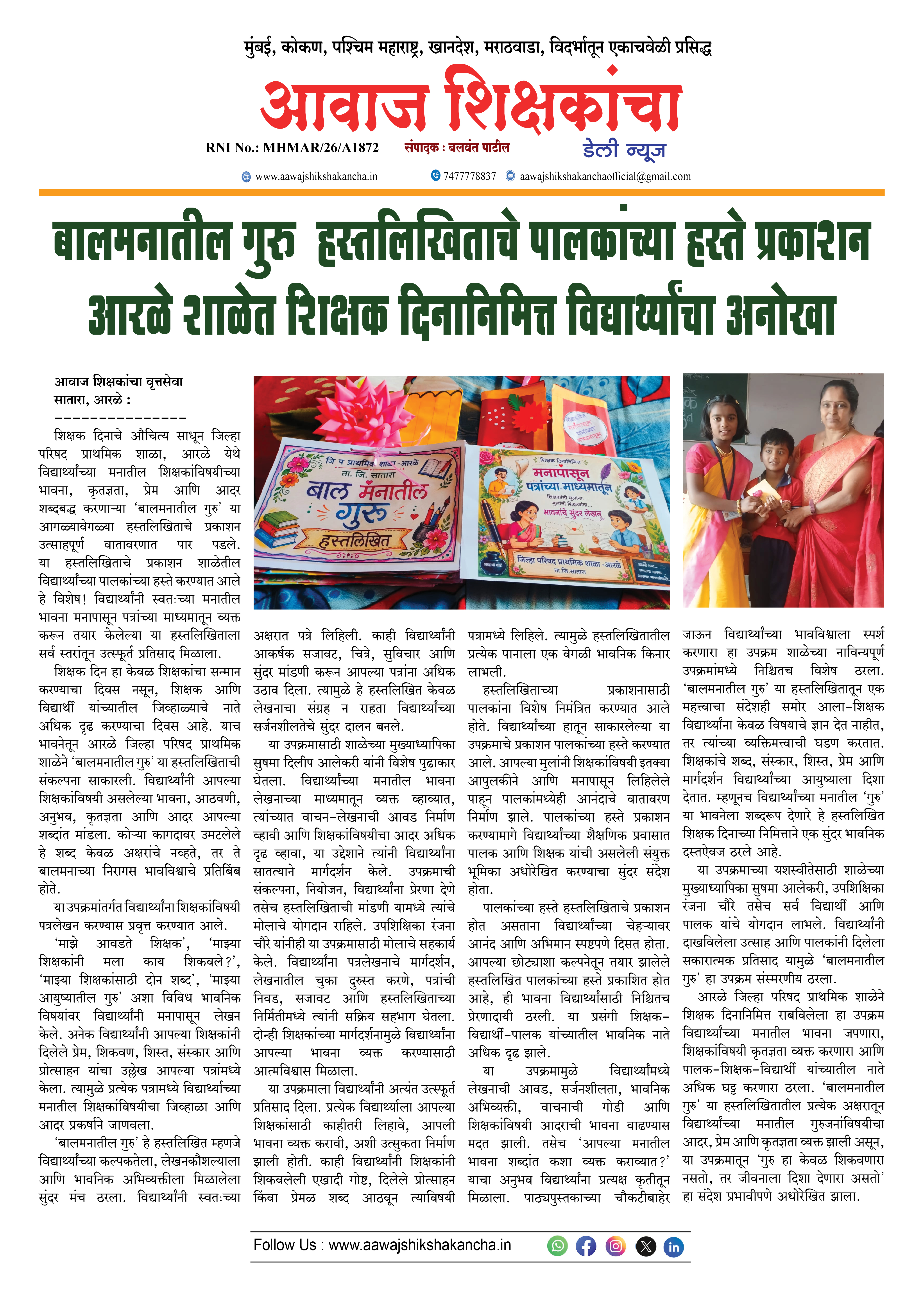 बालमनातील गुरु हस्तलिखिताचे पालकांच्या हस्ते प्रकाशन आरळे शाळेत शिक्षक दिनानिमित्त विद्यार्थ्यांचा अनोखा