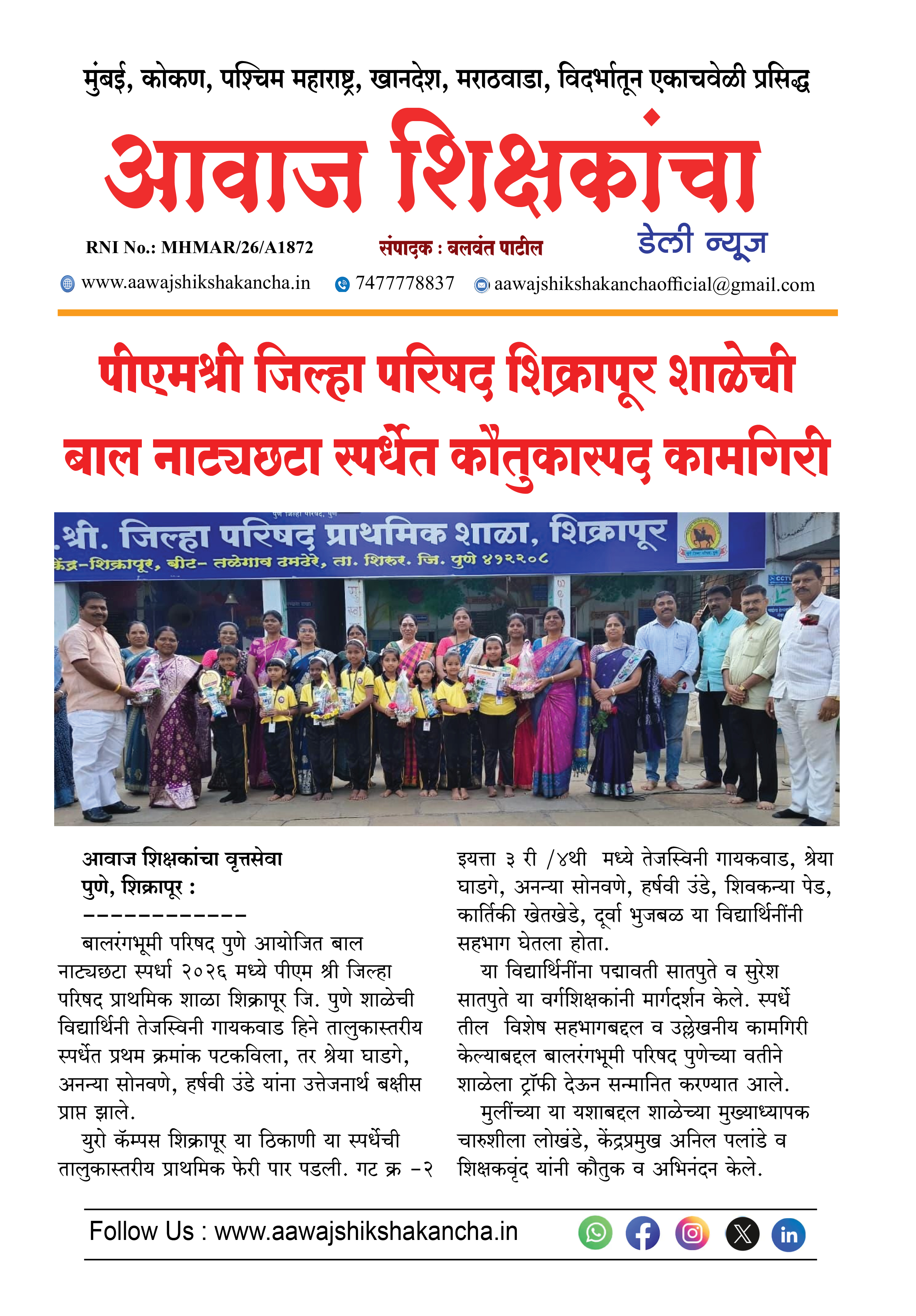 पीएमश्री जिल्हा परिषद शिक्रापूर शाळेची बाल नाट्यछटा स्पर्धेत कौतुकास्पद कामगिरी