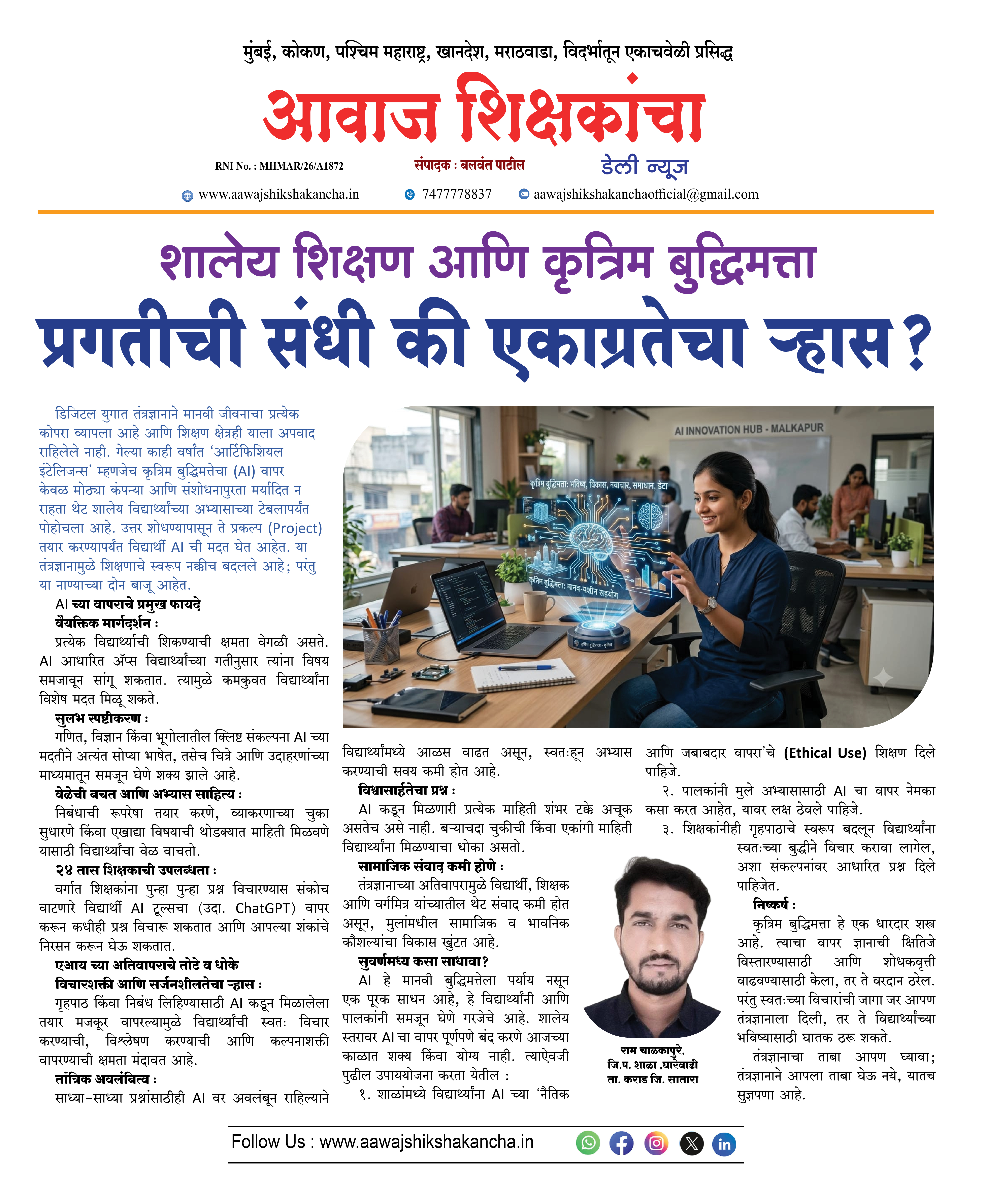 शालेय शिक्षण आणि कृत्रिम बुद्धिमत्ता प्रगतीची संधी की एकाग्रतेचा ऱ्हास ?