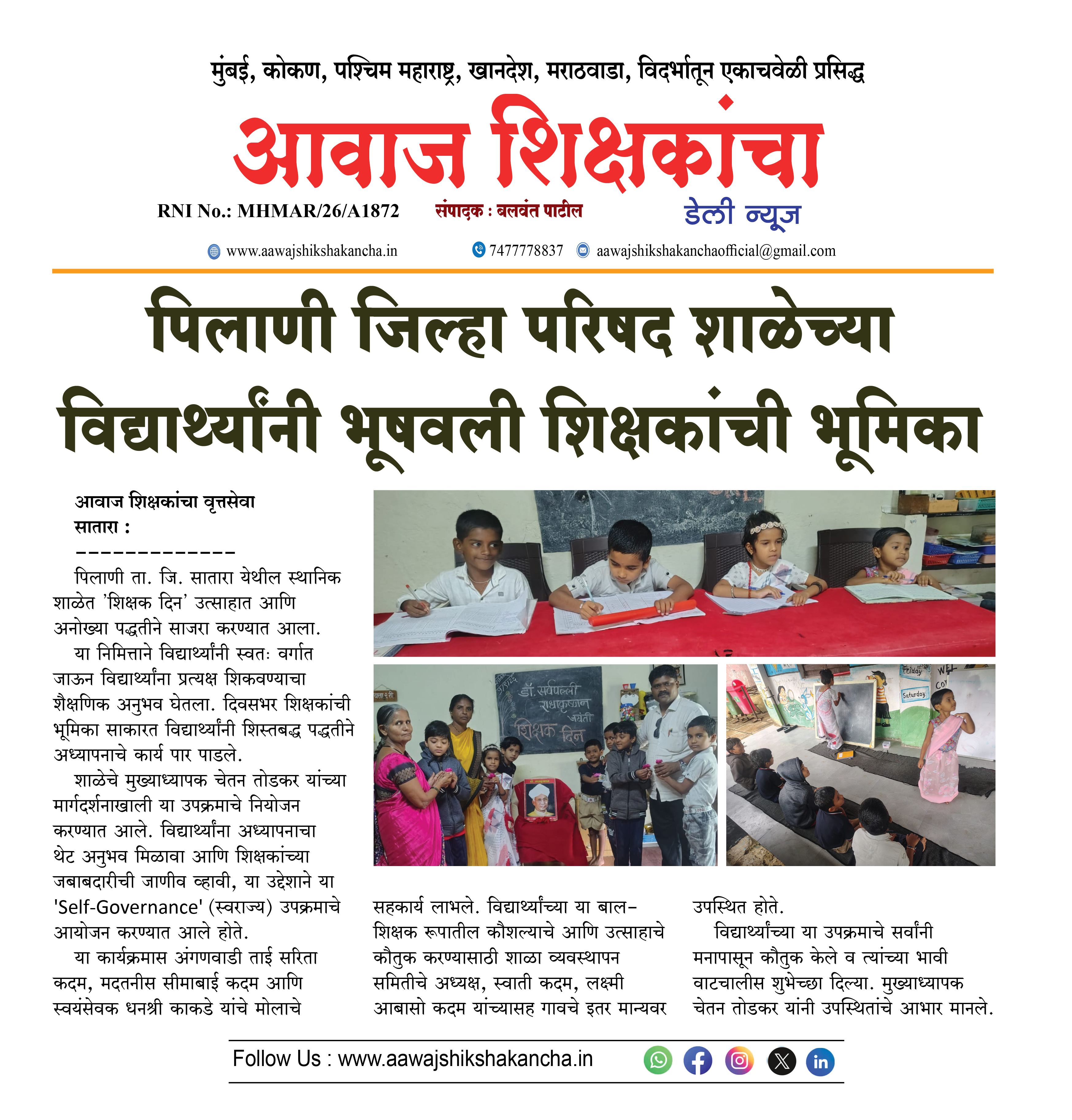 पिलाणी जिल्हा परिषद शाळेच्या विद्यार्थ्यांनी भूषवली शिक्षकांची भूमिका