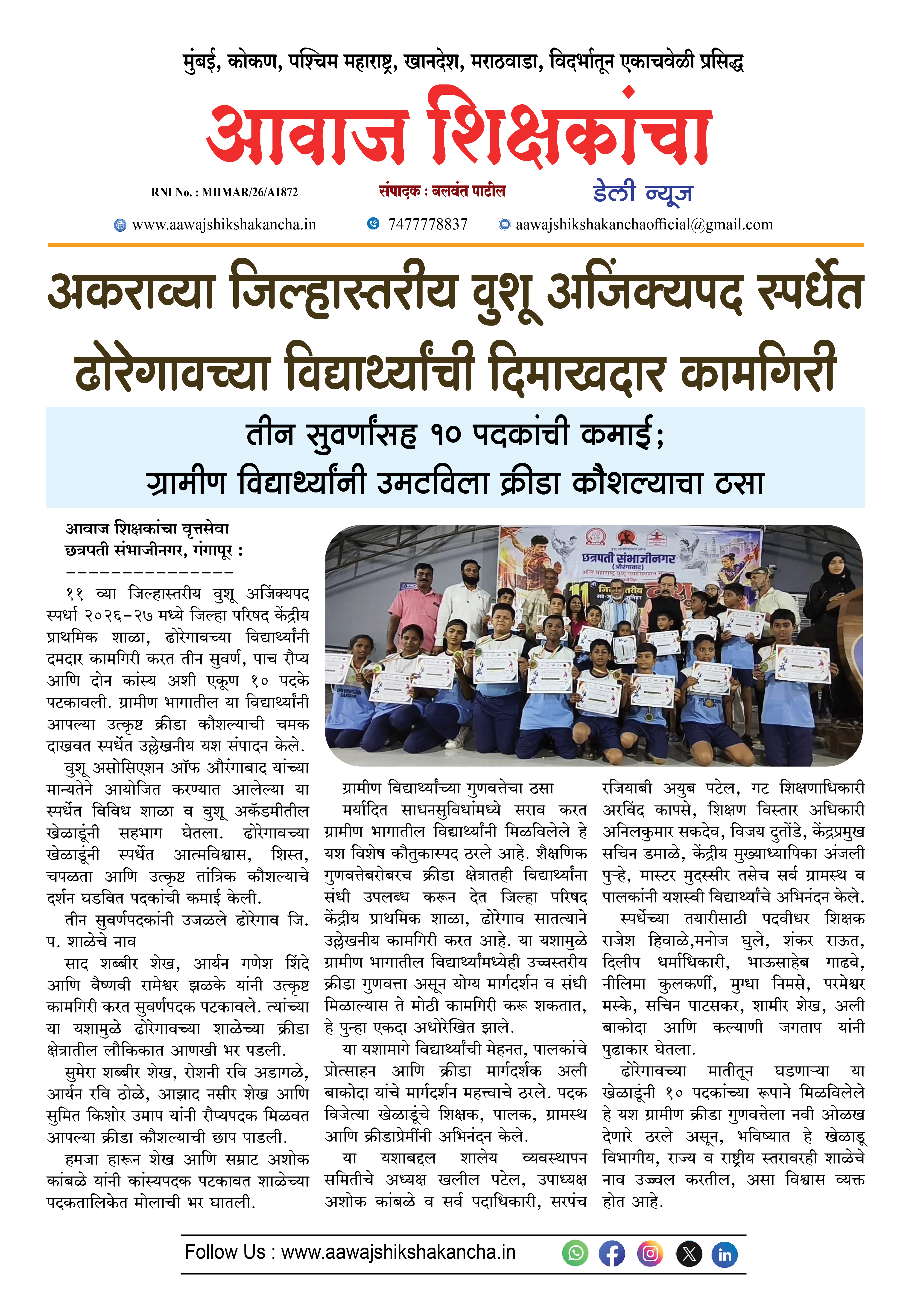अकराव्या जिल्हास्तरीय वुशू अजिंक्यपद स्पर्धेत ढोरेगावच्या विद्यार्थ्यांची दिमाखदार कामगिरी