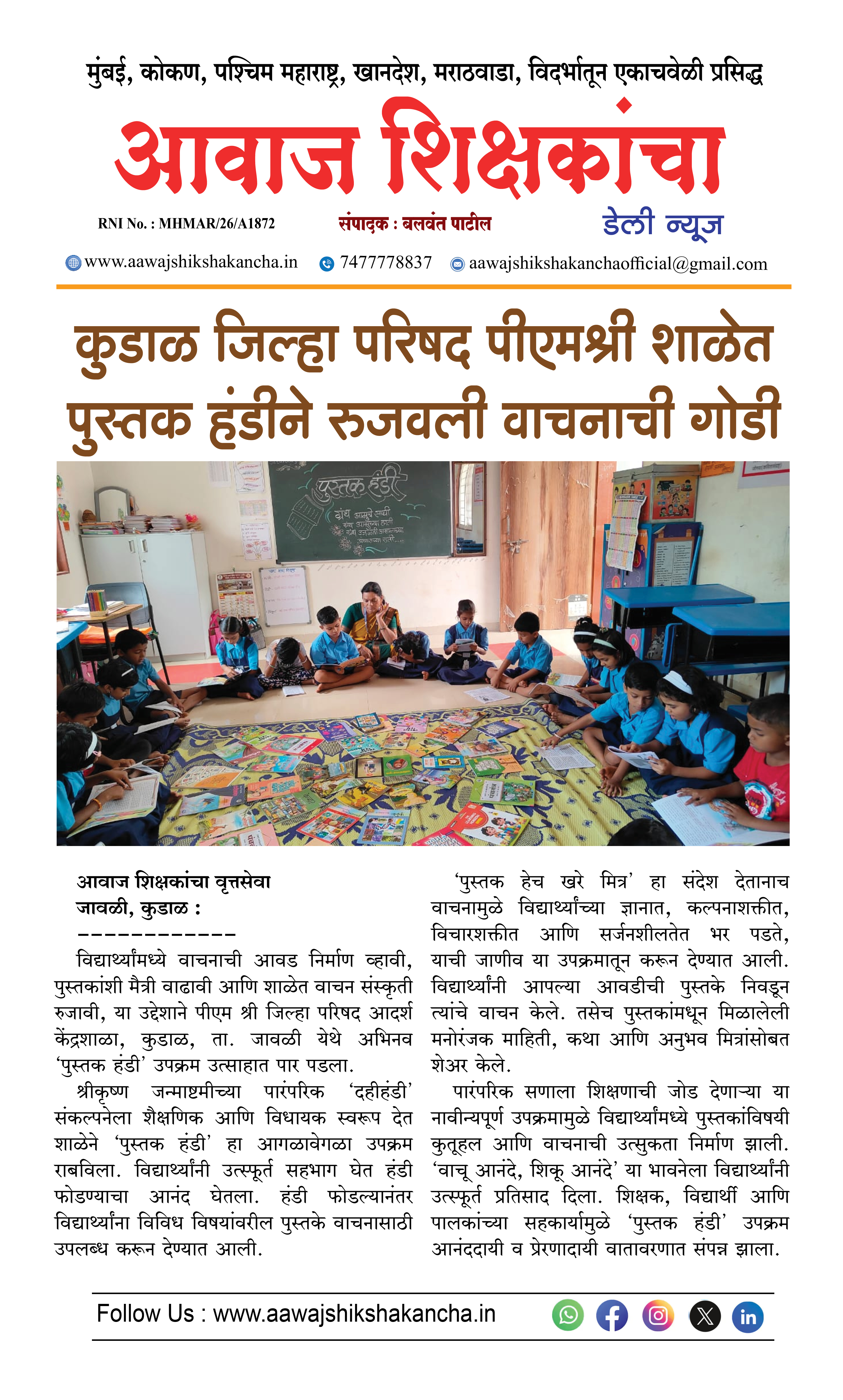 कुडाळ जिल्हा परिषद पीएमश्री शाळेत पुस्तक हंडीने रुजवली वाचनाची गोडी