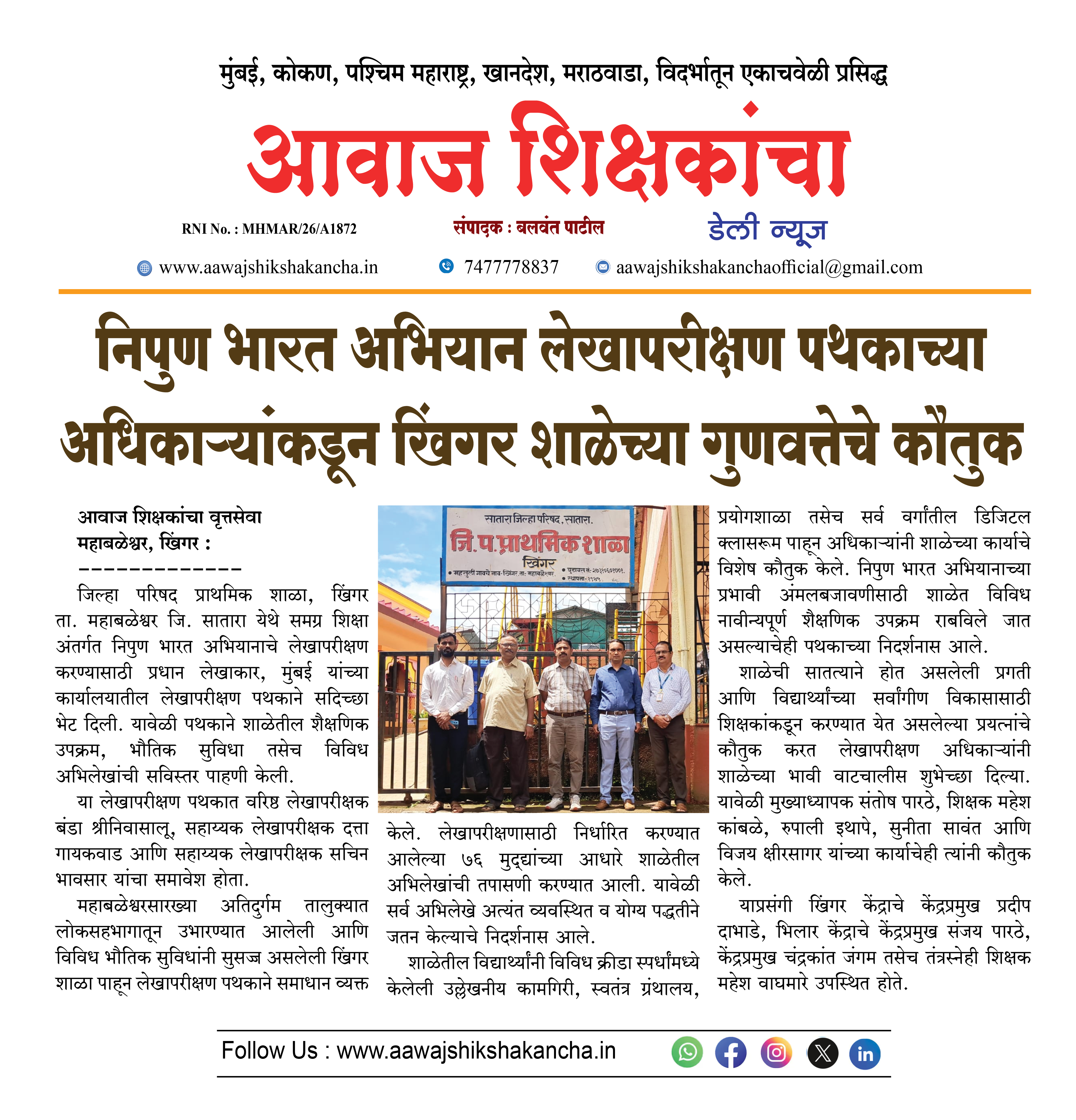 निपुण भारत अभियान लेखापरीक्षण पथकाच्या अधिकाऱ्यांकडून खिंगर शाळेच्या गुणवत्तेचे कौतुक