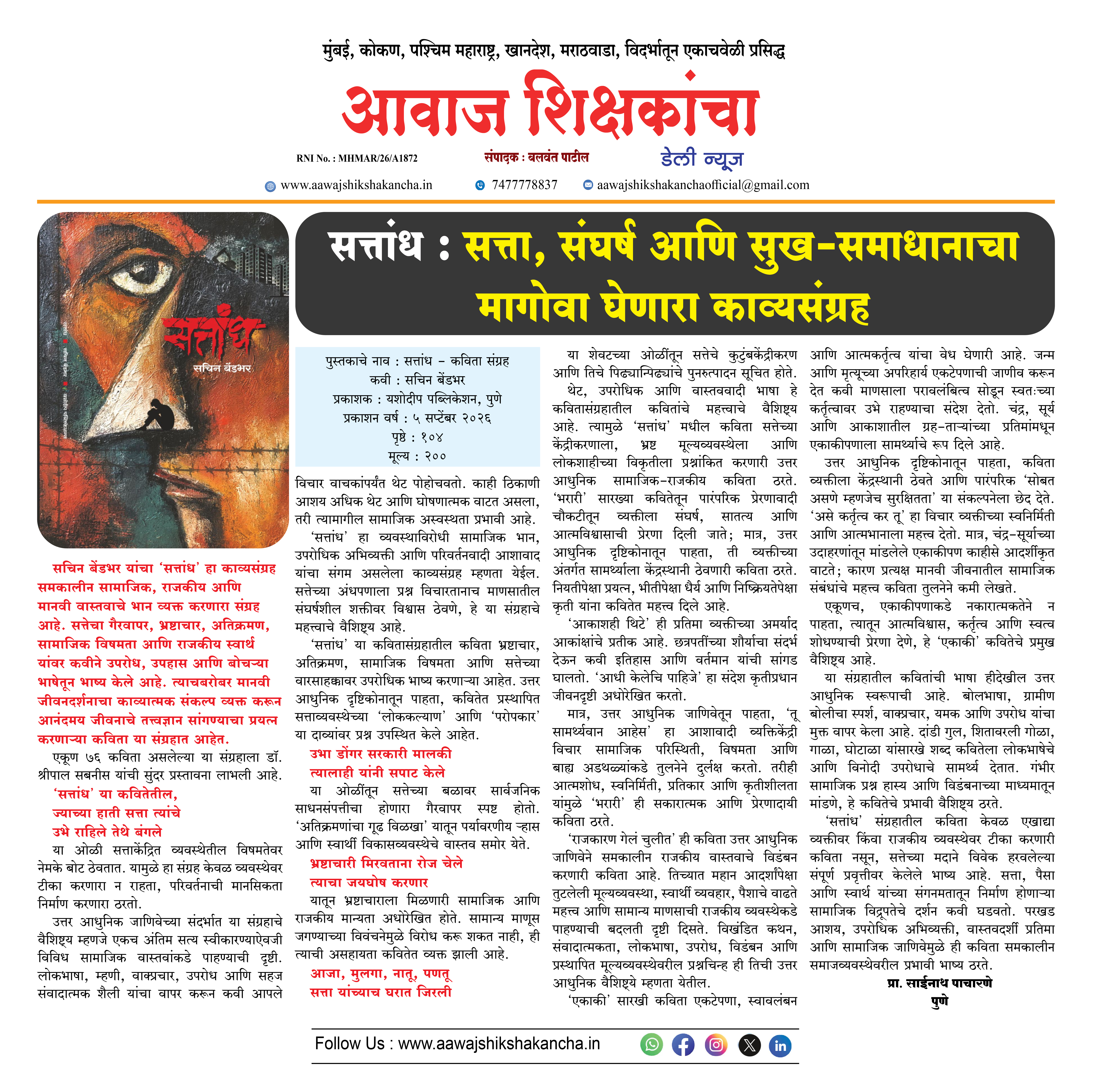 सत्तांध : सत्ता, संघर्ष आणि सुख-समाधानाचा मागोवा घेणारा काव्यसंग्रह