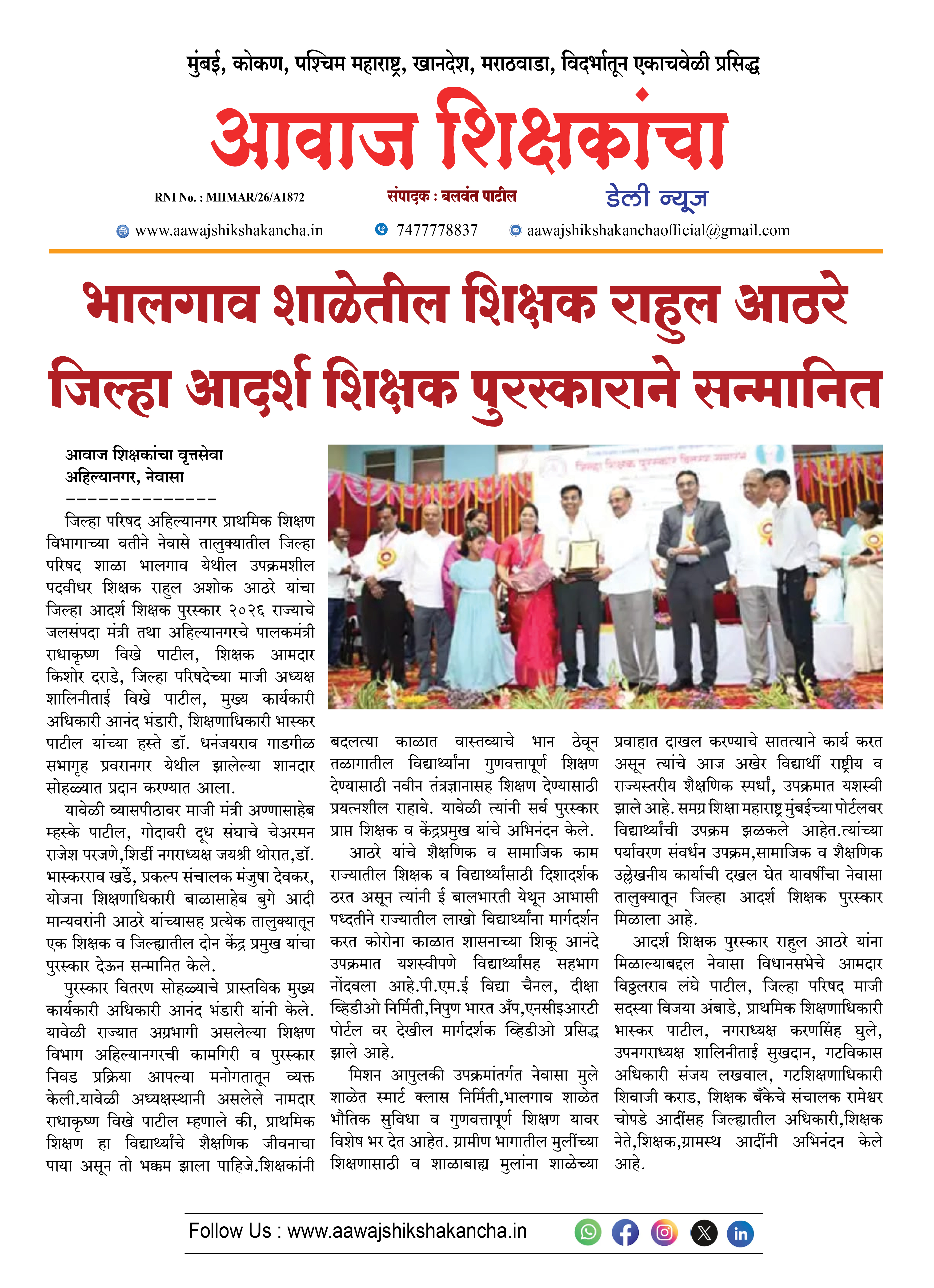 भालगाव शाळेतील शिक्षक राहुल आठरे जिल्हा आदर्श शिक्षक पुरस्काराने सन्मानित
