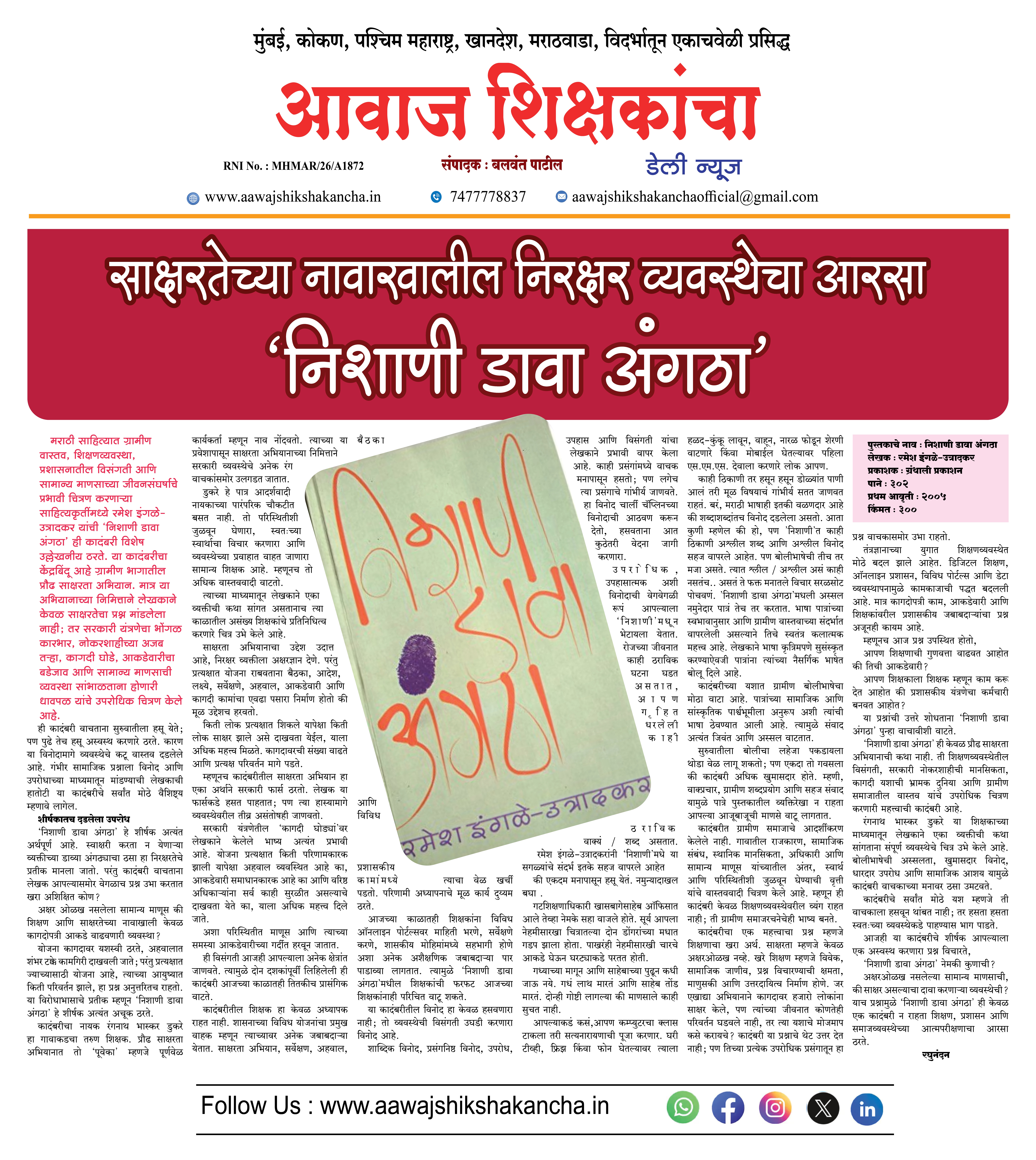 साक्षरतेच्या नावाखालील निरक्षर व्यवस्थेचा आरसा - 'निशाणी डावा अंगठा'