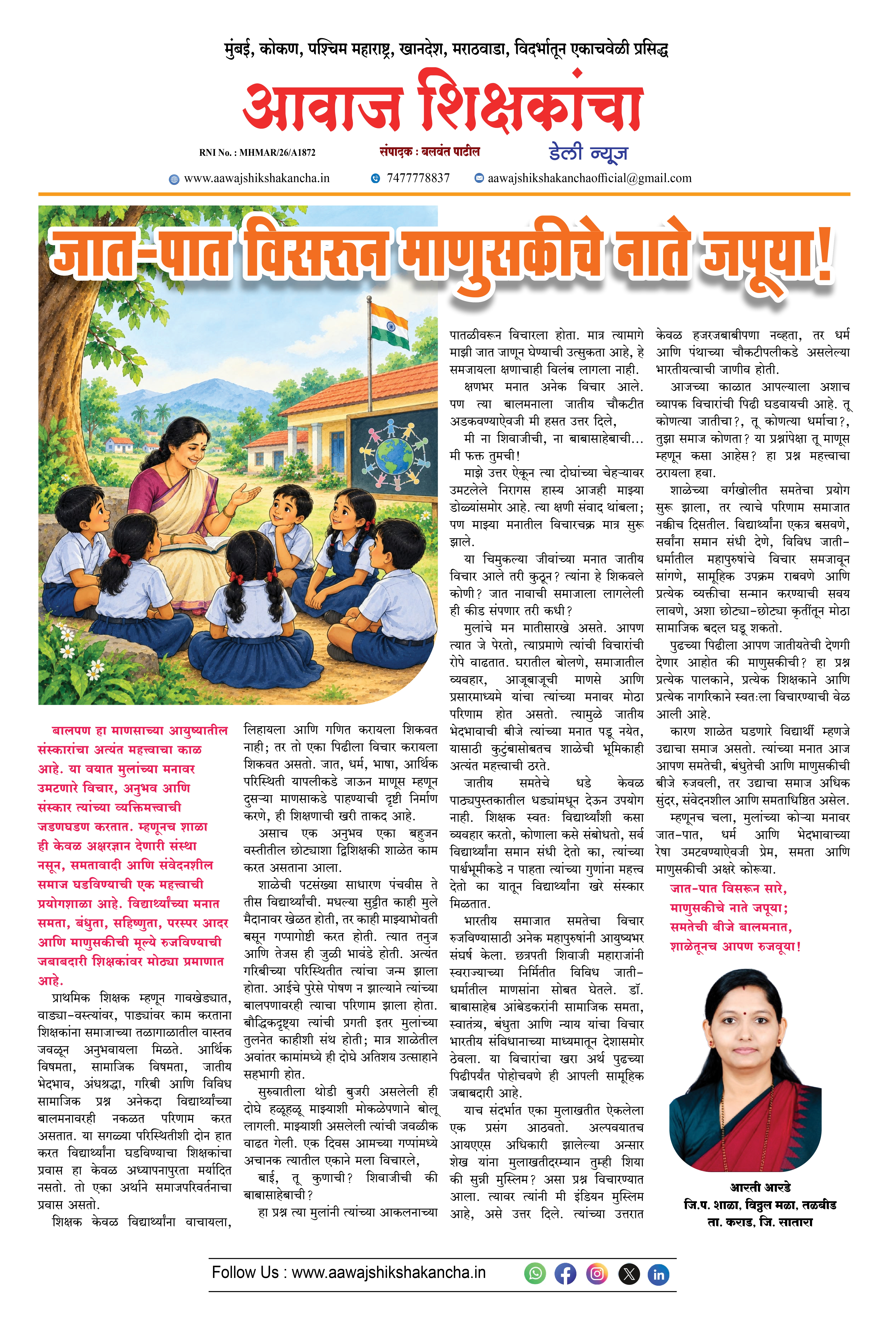 जात-पात विसरून माणुसकीचे नाते जपूया !