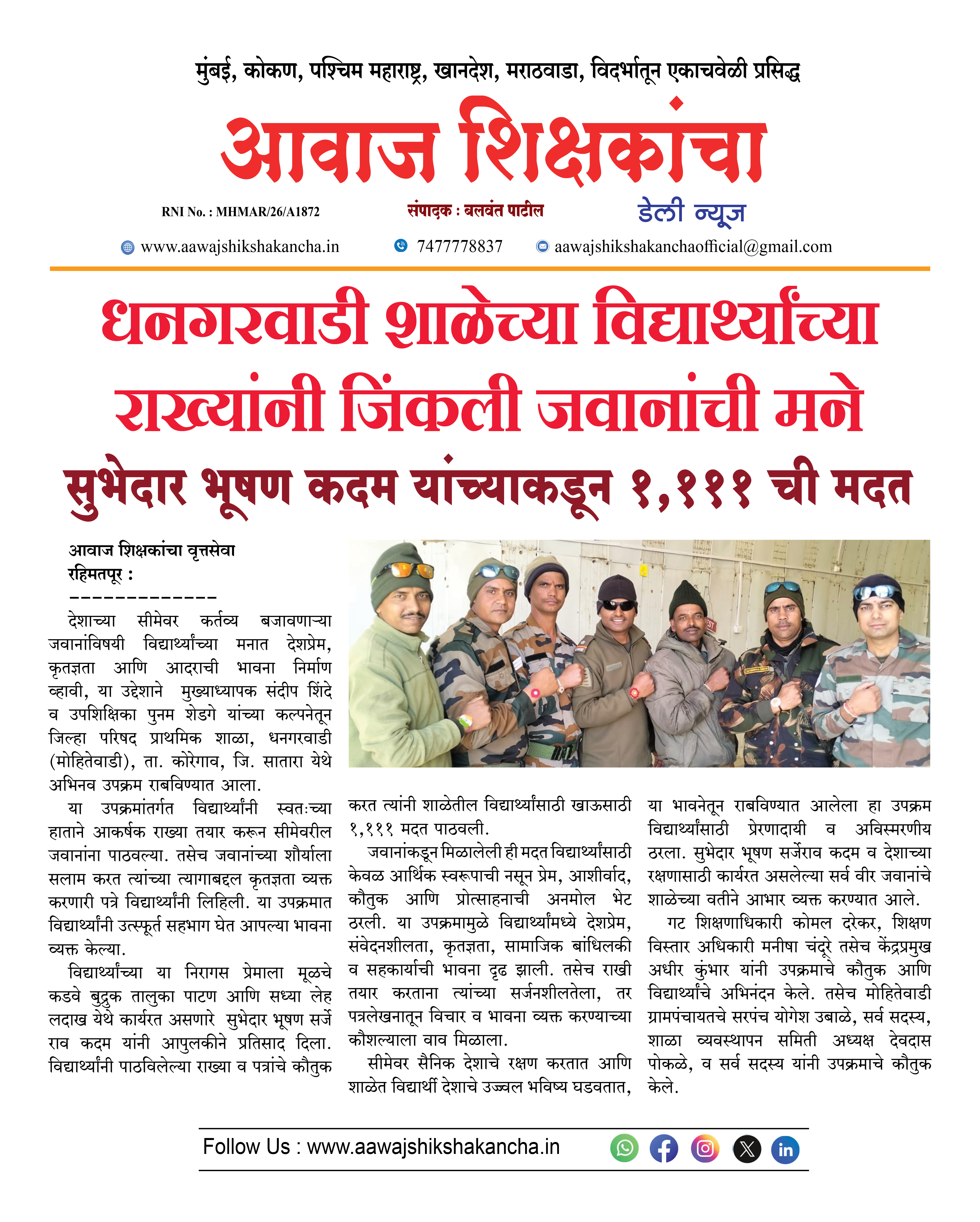 धनगरवाडी शाळेच्या विद्यार्थ्यांच्या राख्यांनी जिंकली जवानांची मने