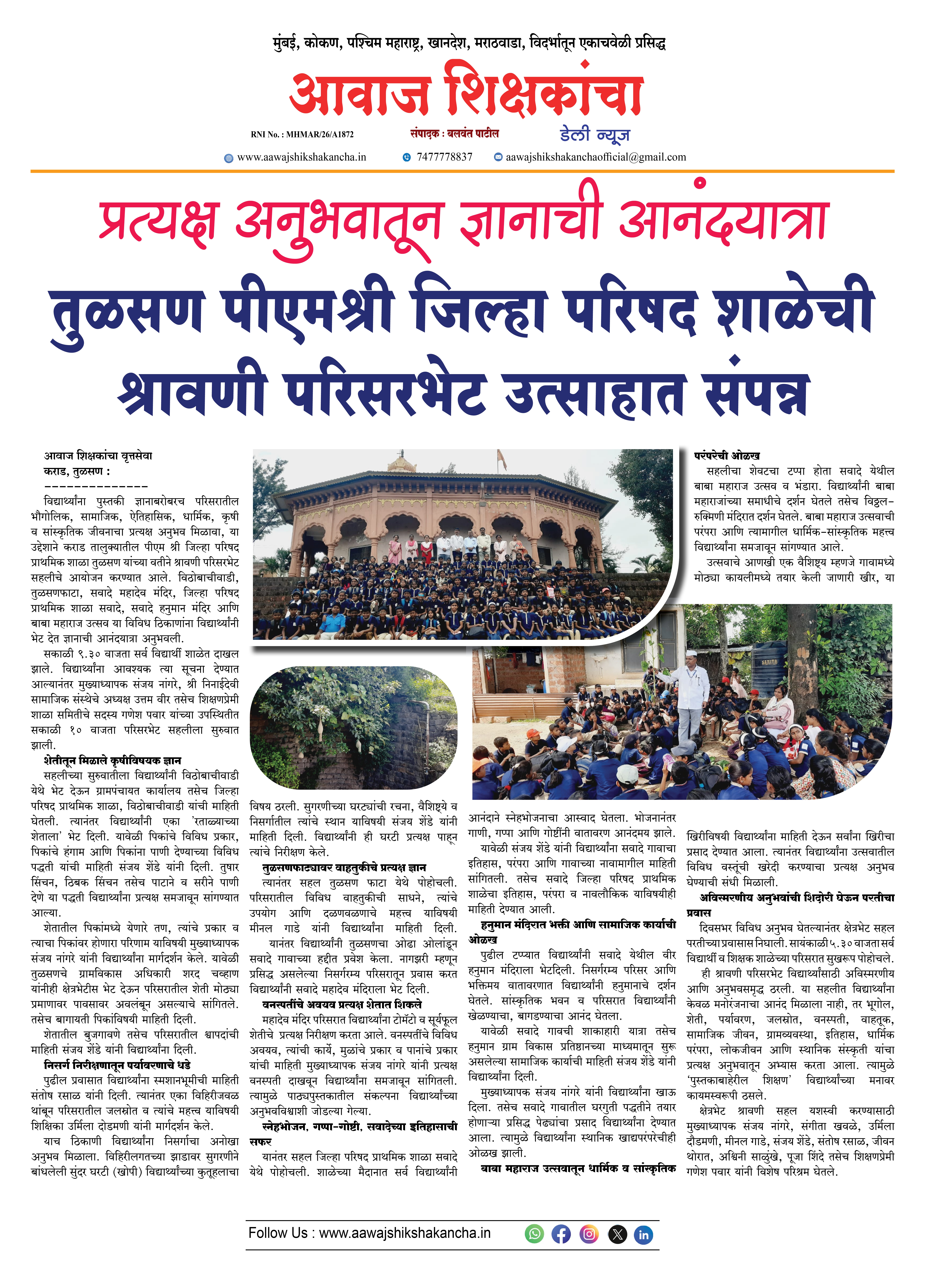 तुळसण पीएमश्री जिल्हा परिषद शाळेची श्रावणी परिसरभेट उत्साहात संपन्न
