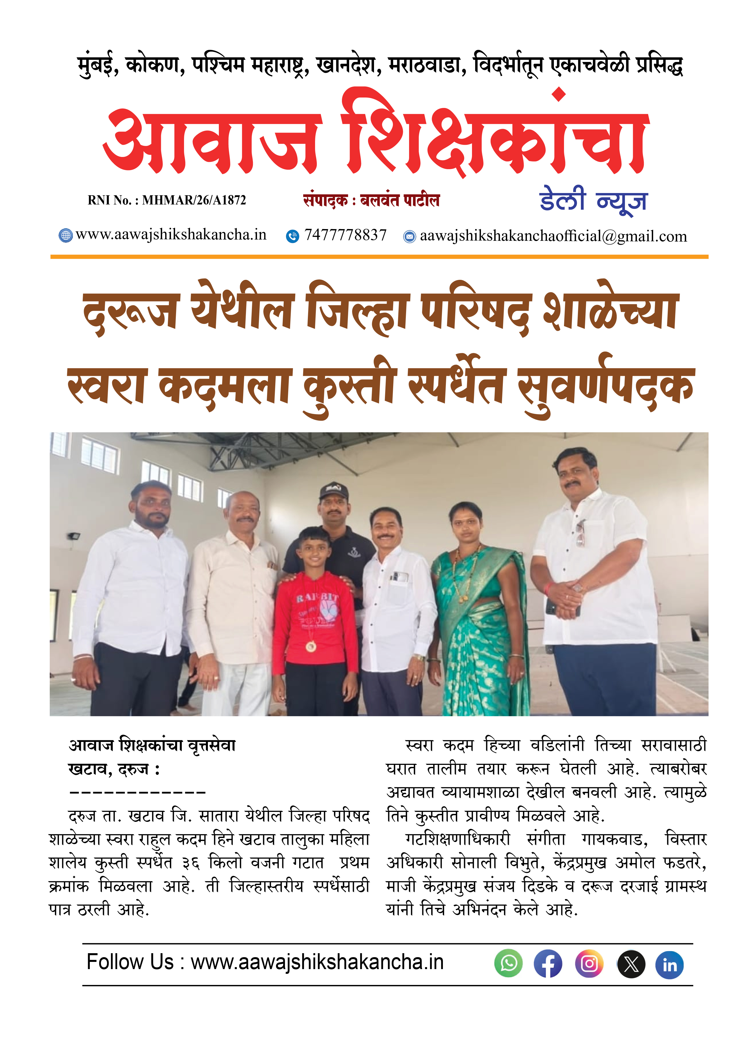 दरूज येथील जिल्हा परिषद शाळेच्या स्वरा कदमला कुस्ती स्पर्धेत सुवर्णपदक