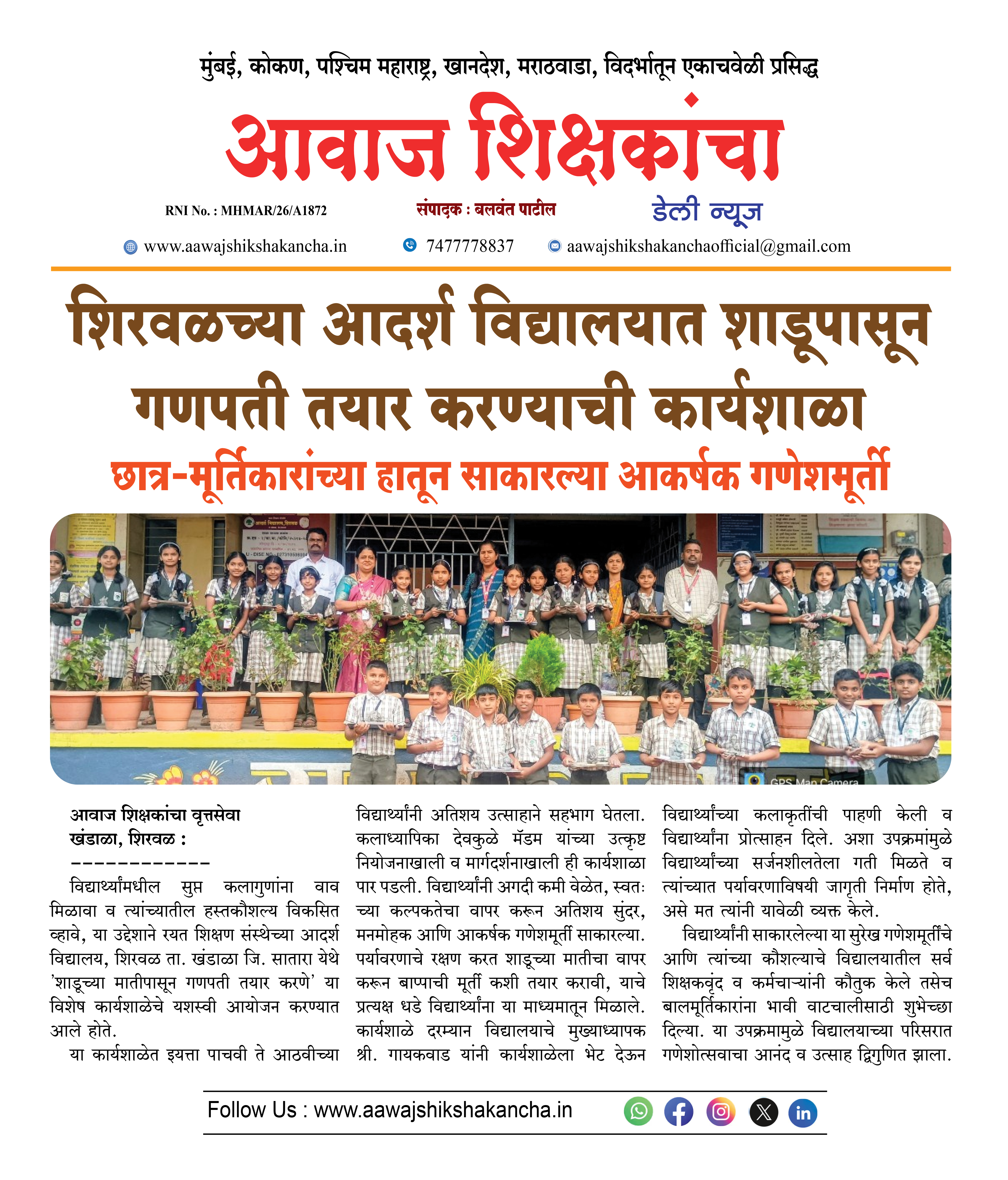 शिरवळच्या आदर्श विद्यालयात शाडूपासून गणपती तयार करण्याची कार्यशाळा