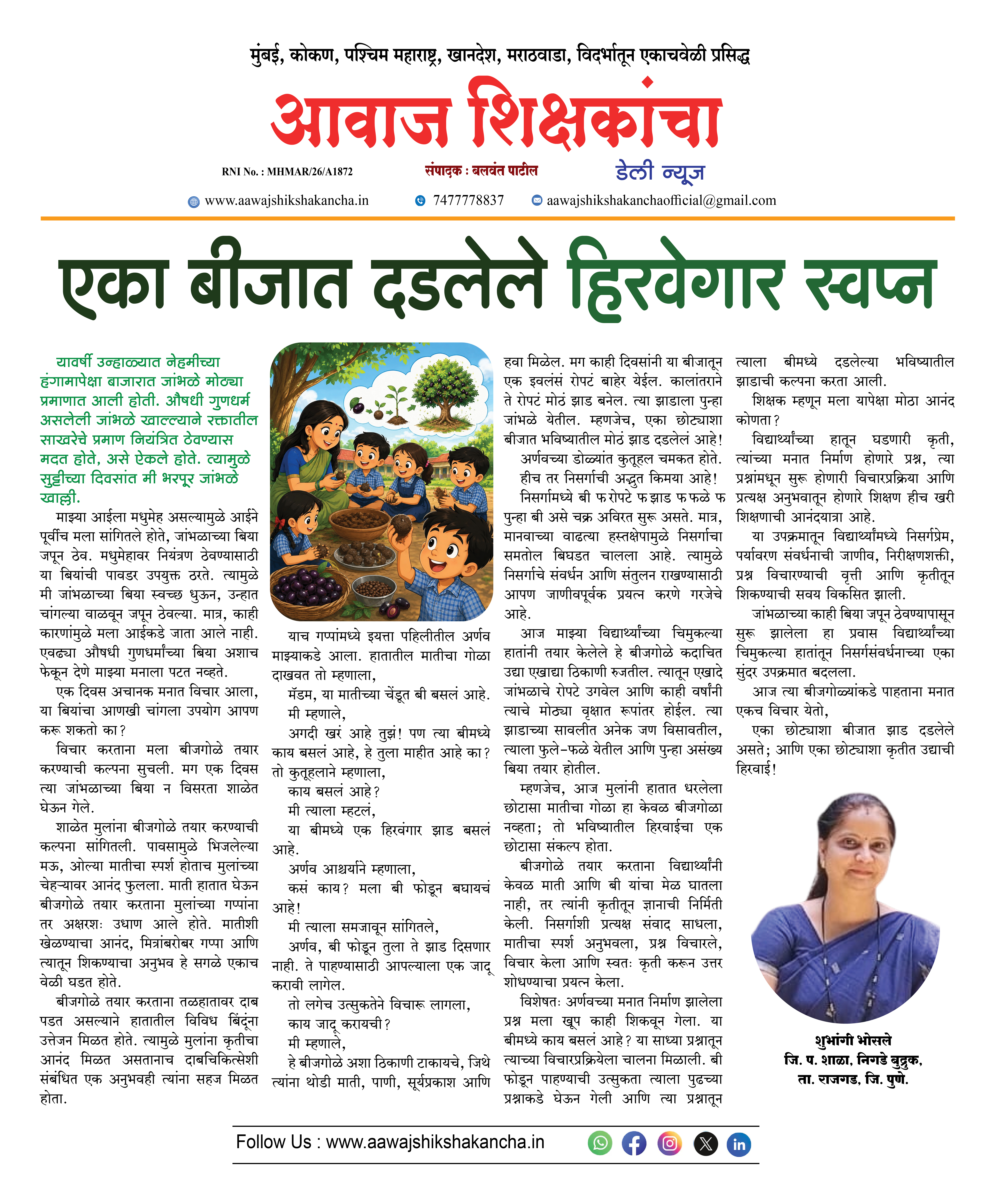 एका बीजात दडलेले हिरवेगार स्वप्न