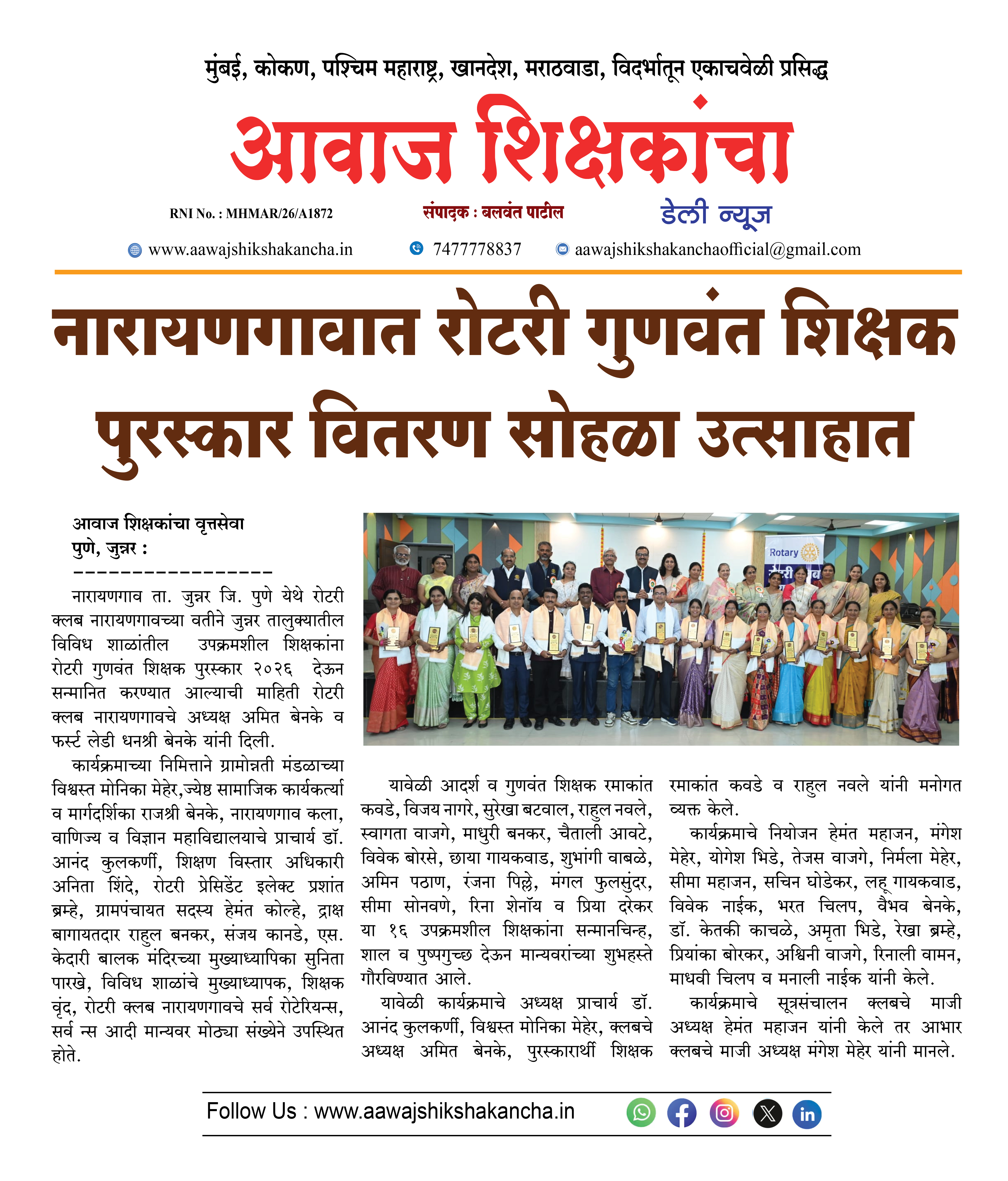 नारायणगावात रोटरी गुणवंत शिक्षक पुरस्कार वितरण सोहळा उत्साहात
