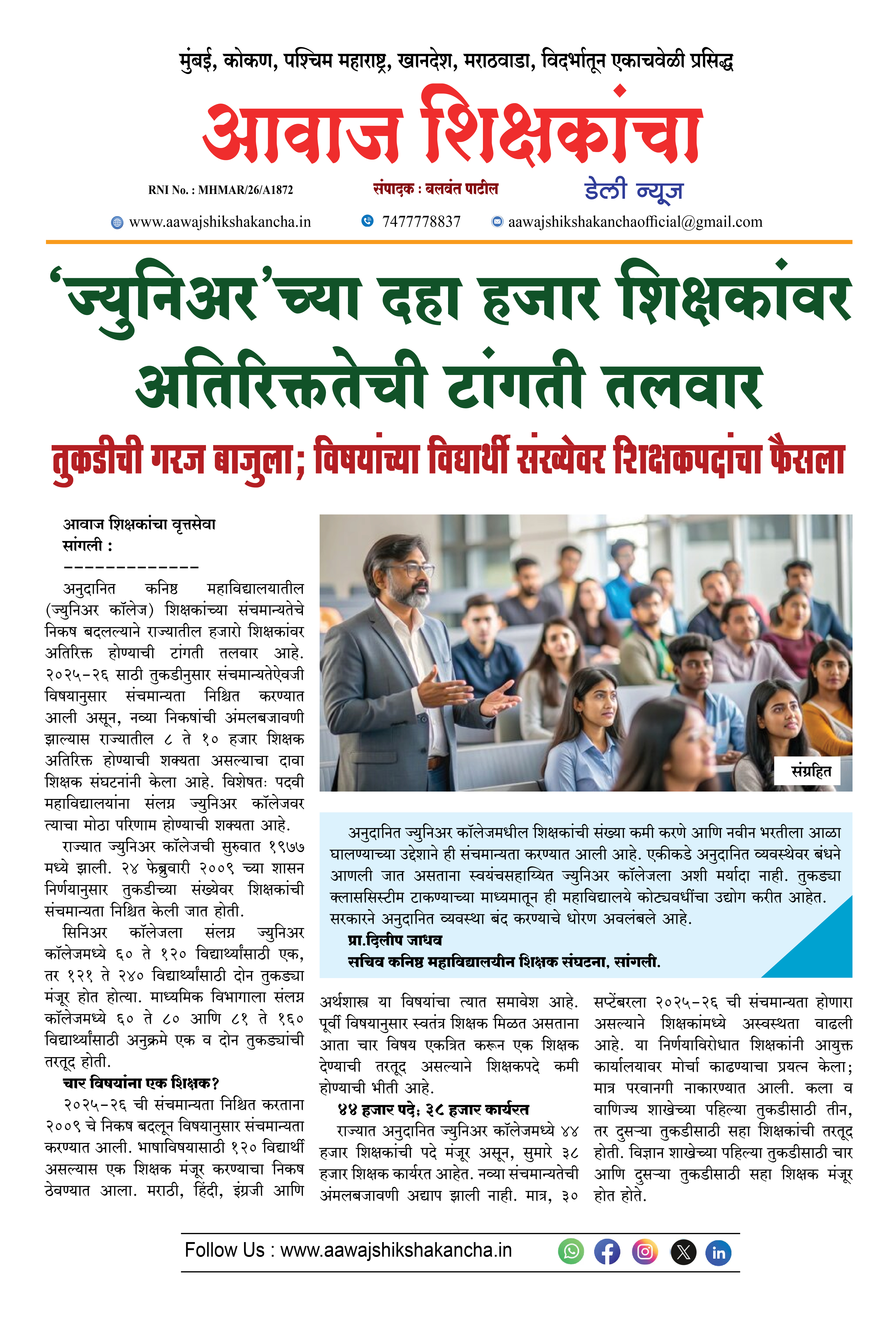 'ज्युनिअर'च्या दहा हजार शिक्षकांवर अतिरिक्ततेची टांगती तलवार