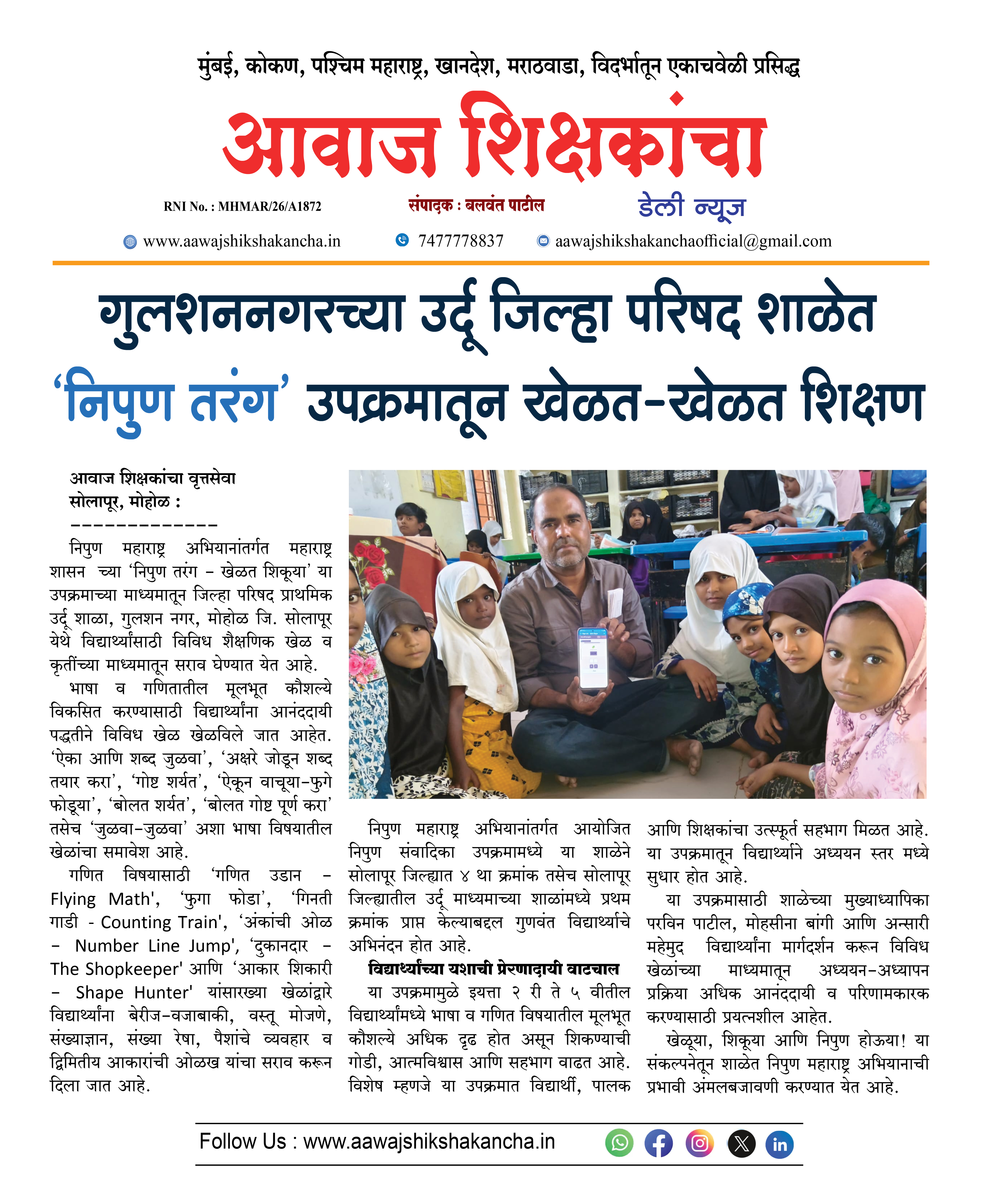 गुलशननगरच्या उर्दू जिल्हा परिषद शाळेत 'निपुण तरंग' उपक्रमातून खेळत-खेळत शिक्षण