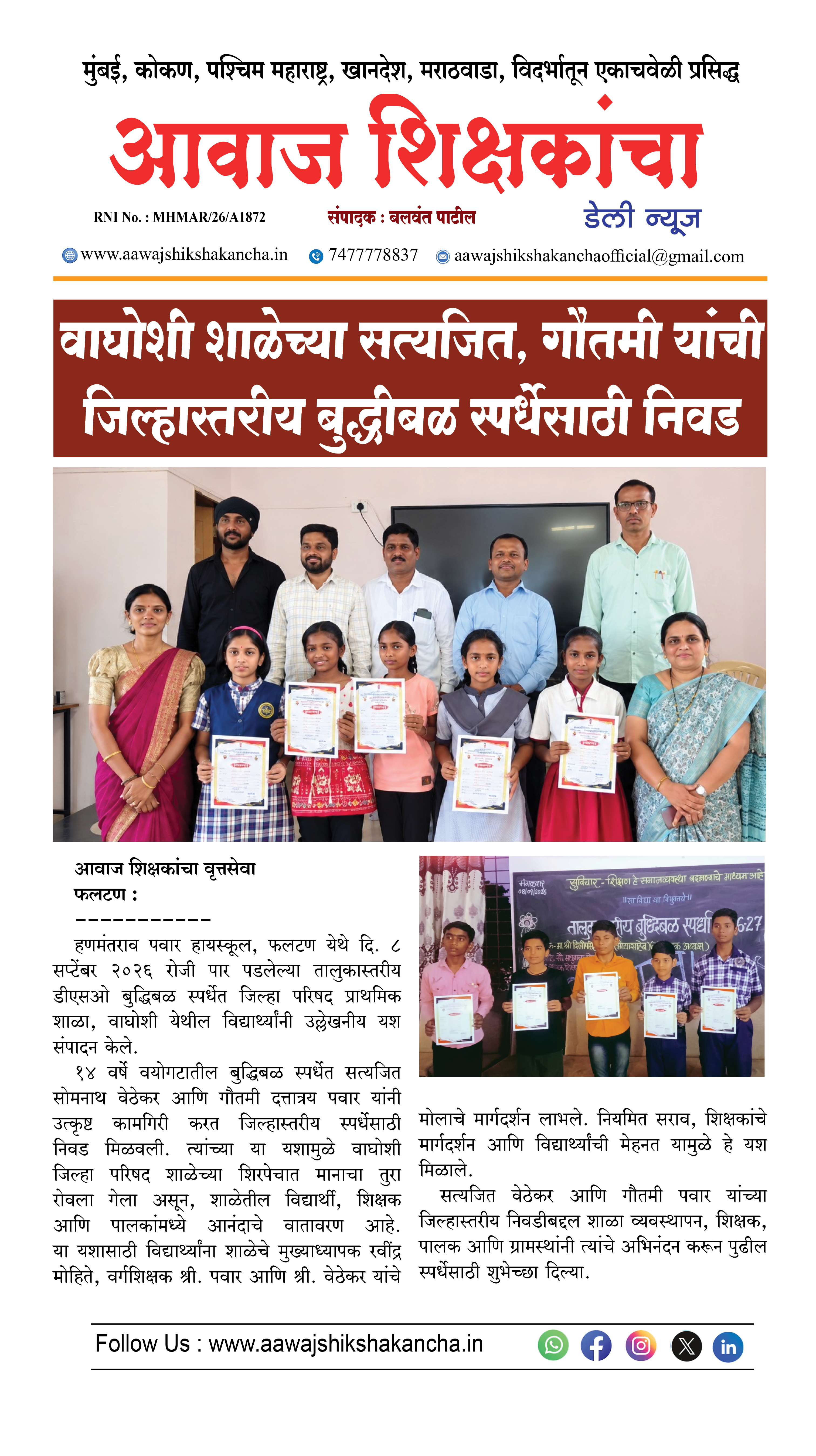 वाघोशी शाळेच्या सत्यजित, गौतमी यांची जिल्हास्तरीय बुद्धीबळ स्पर्धेसाठी निवड
