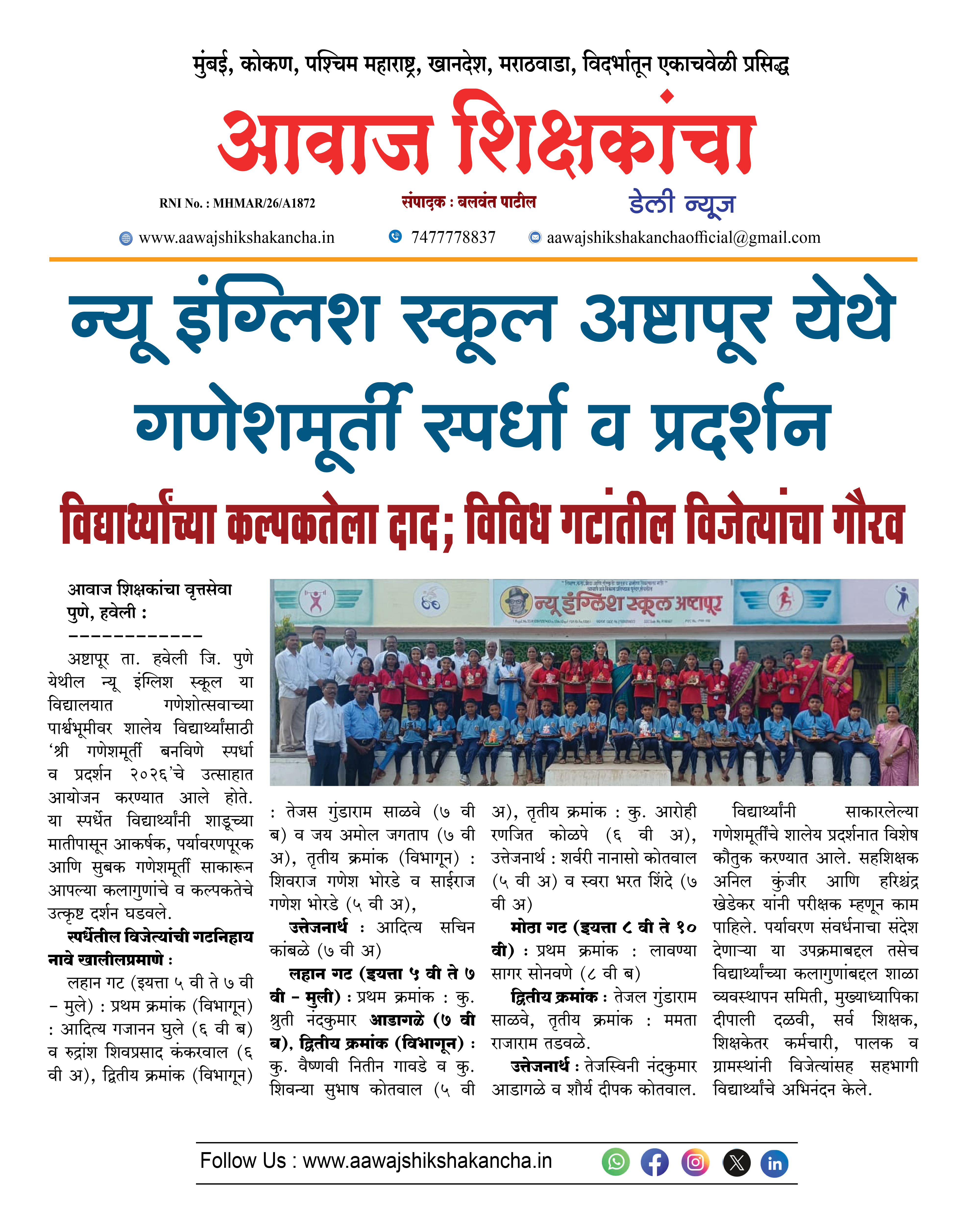 न्यू इंग्लिश स्कूल अष्टापूर येथे गणेशमूर्ती स्पर्धा व प्रदर्शन