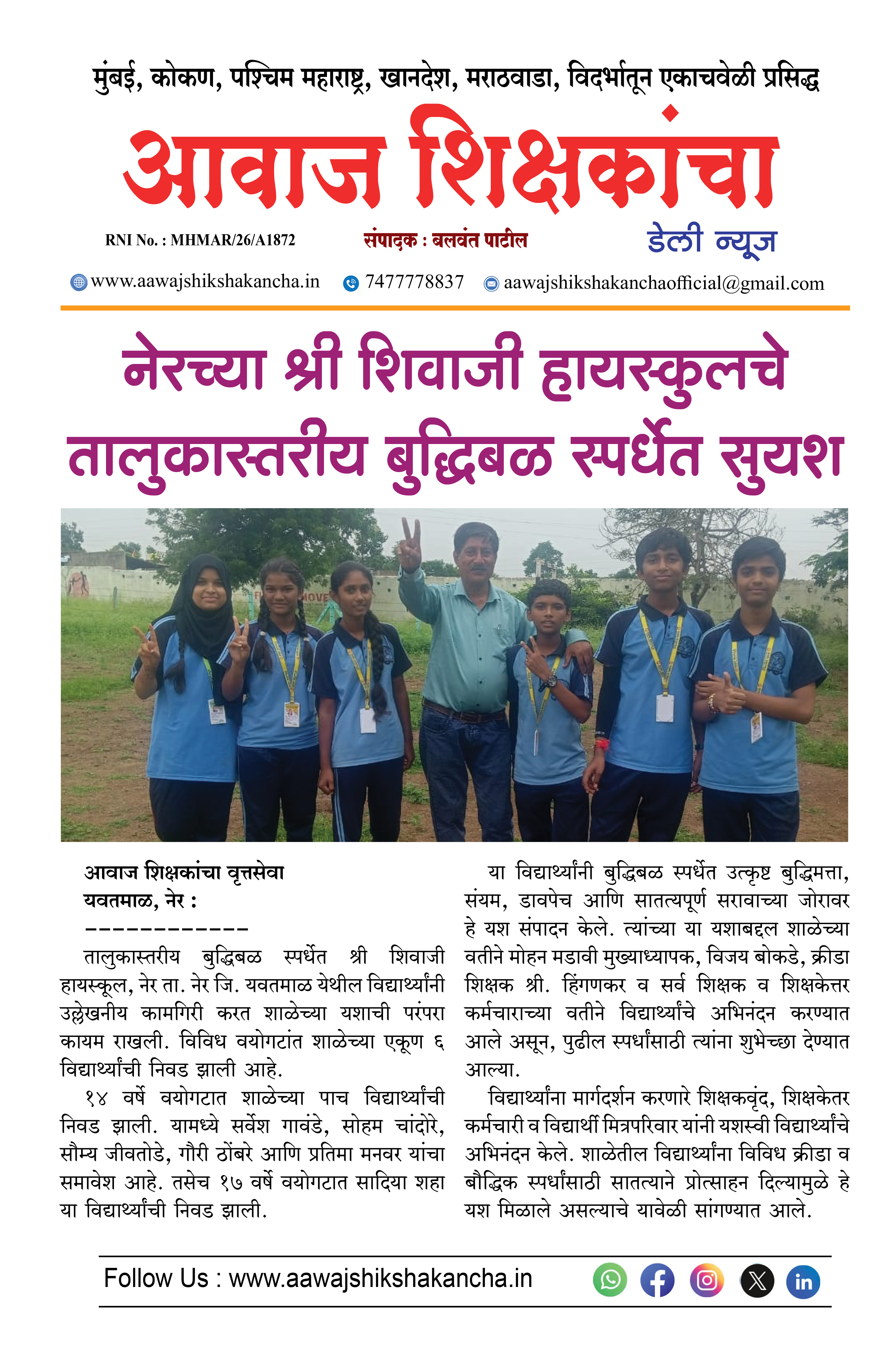 नेरच्या श्री शिवाजी हायस्कुलचे तालुकास्तरीय बुद्धिबळ स्पर्धेत सुयश