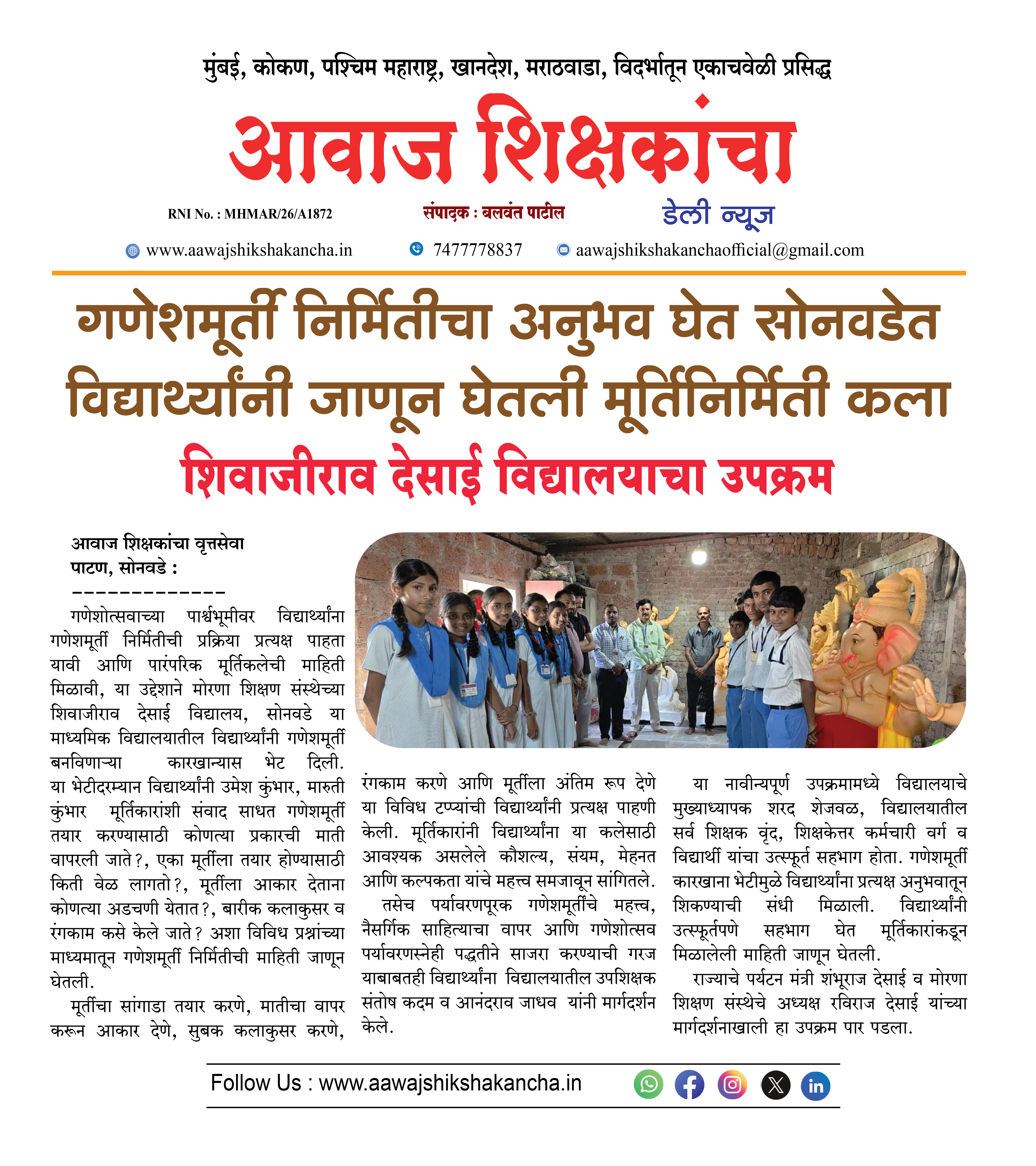 गणेशमूर्ती निर्मितीचा अनुभव घेत सोनवडेत विद्यार्थ्यांनी जाणून घेतली मूर्तिनिर्मिती कला