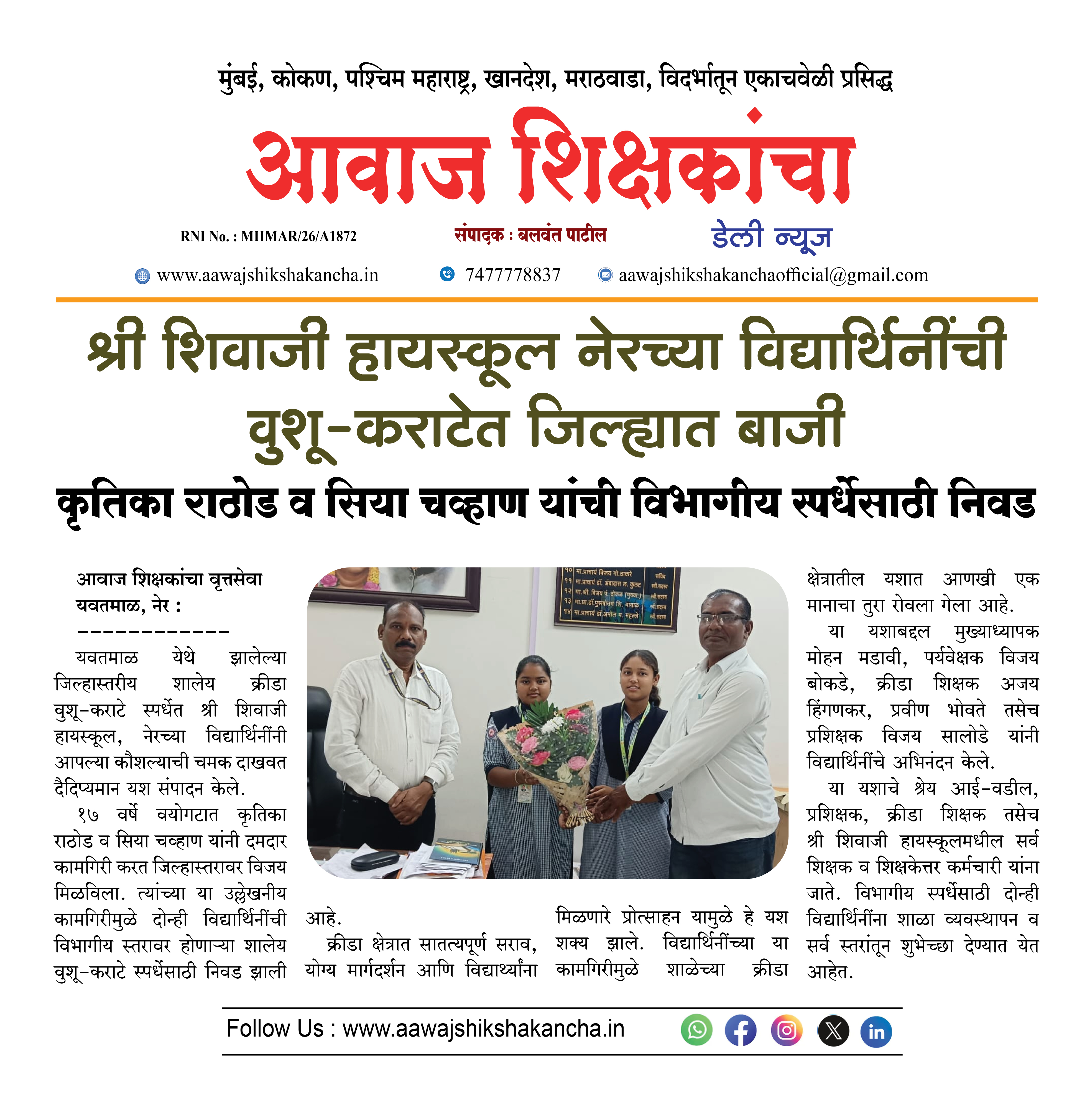 श्री शिवाजी हायस्कूल नेरच्या विद्यार्थिनींची वुशू-कराटेत जिल्ह्यात बाजी