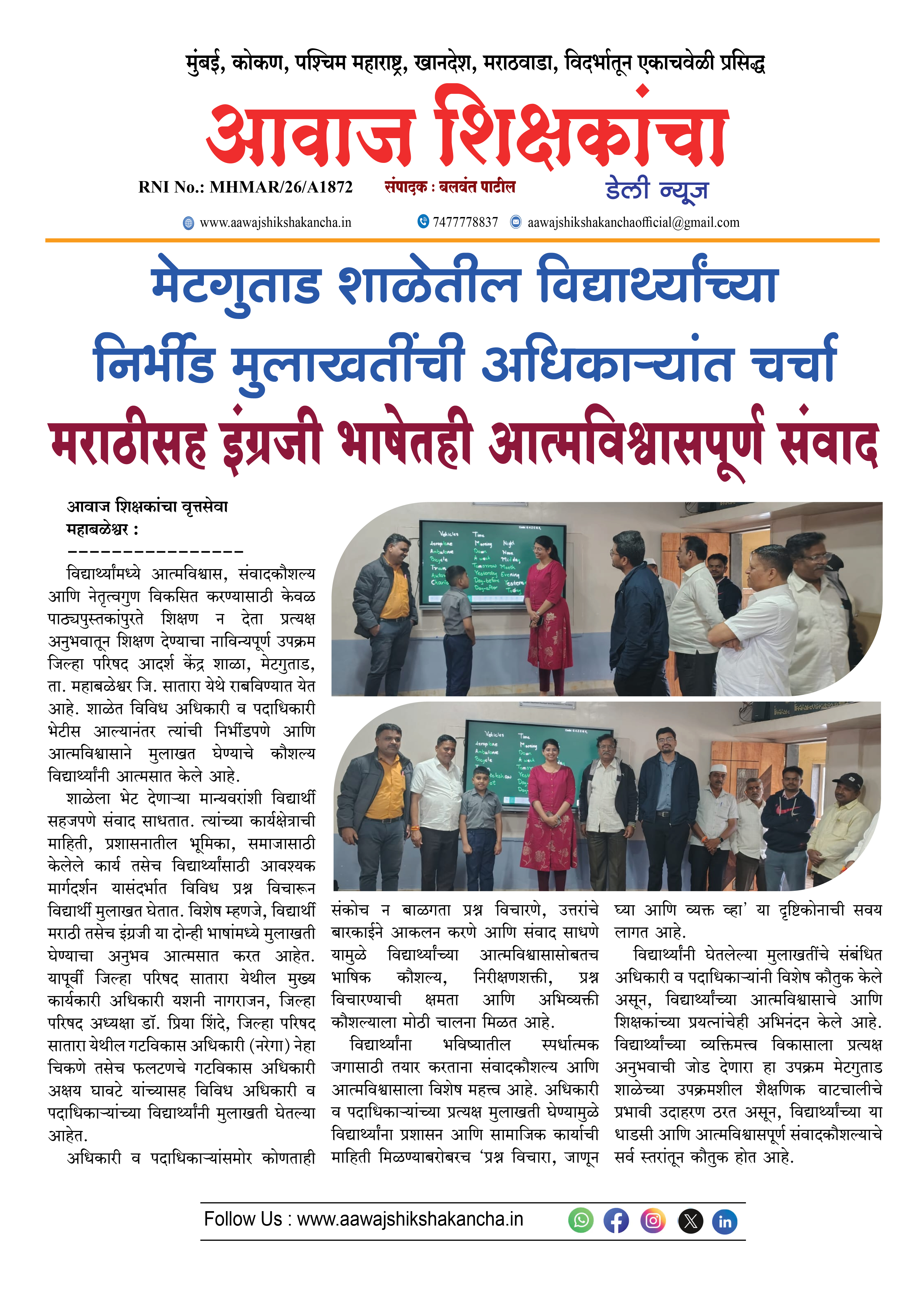 मेटगुताड शाळेतील विद्यार्थ्यांच्या निर्भीड मुलाखतींची अधिकाऱ्यांत चर्चा