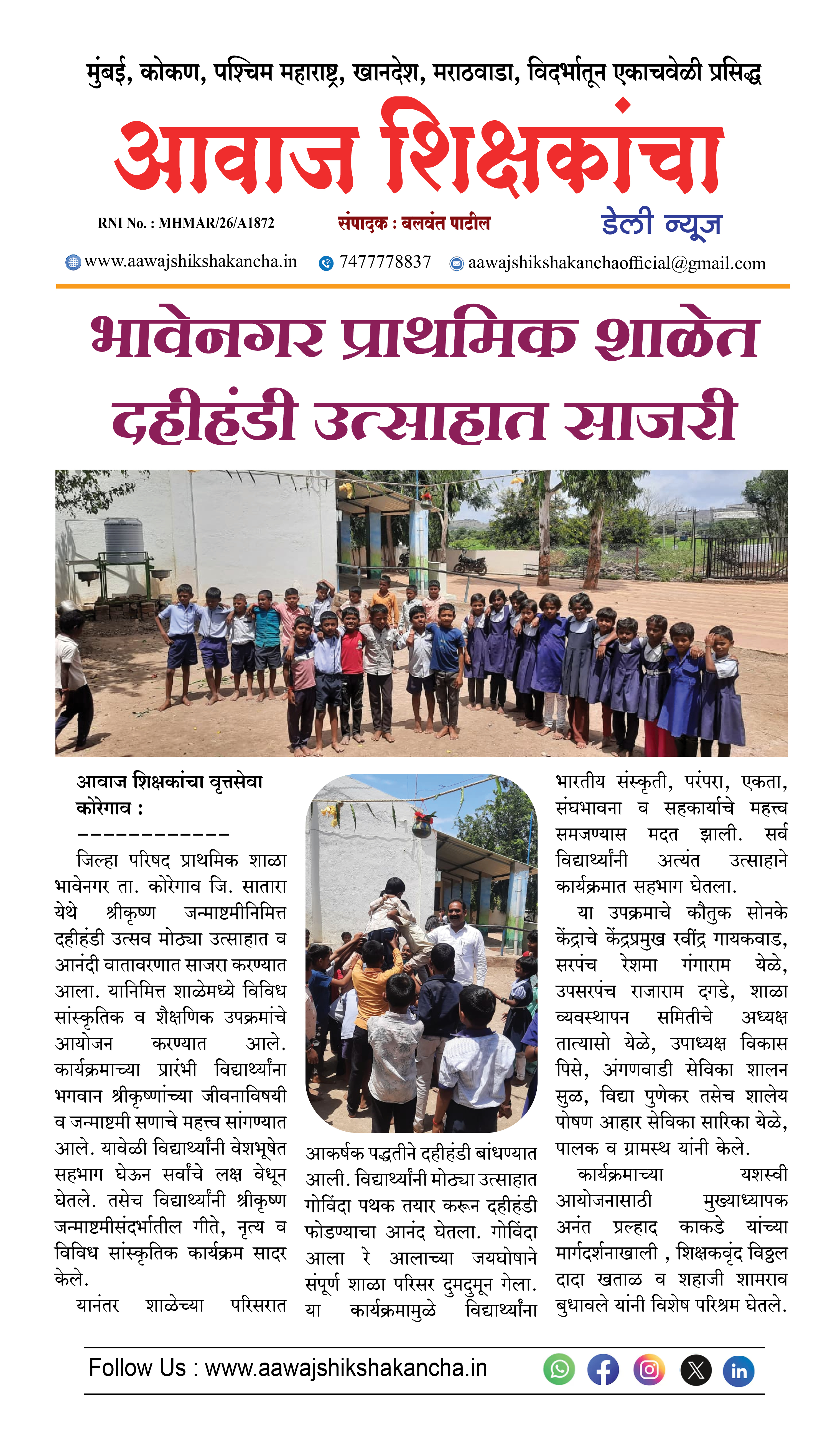 भावेनगर प्राथमिक शाळेत दहीहंडी उत्साहात साजरी