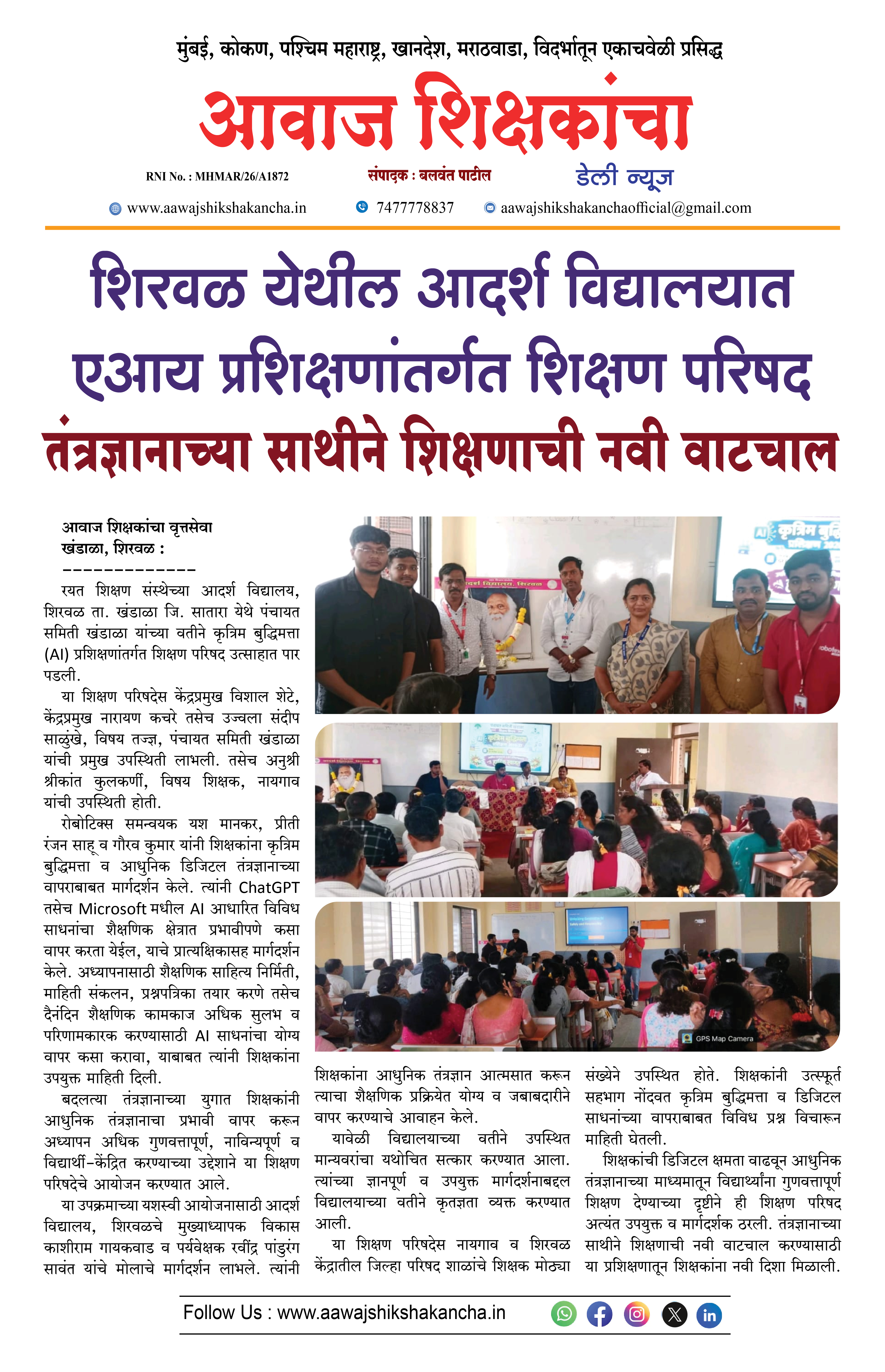 शिरवळ येथील आदर्श विद्यालयात एआय प्रशिक्षणांतर्गत शिक्षण परिषद