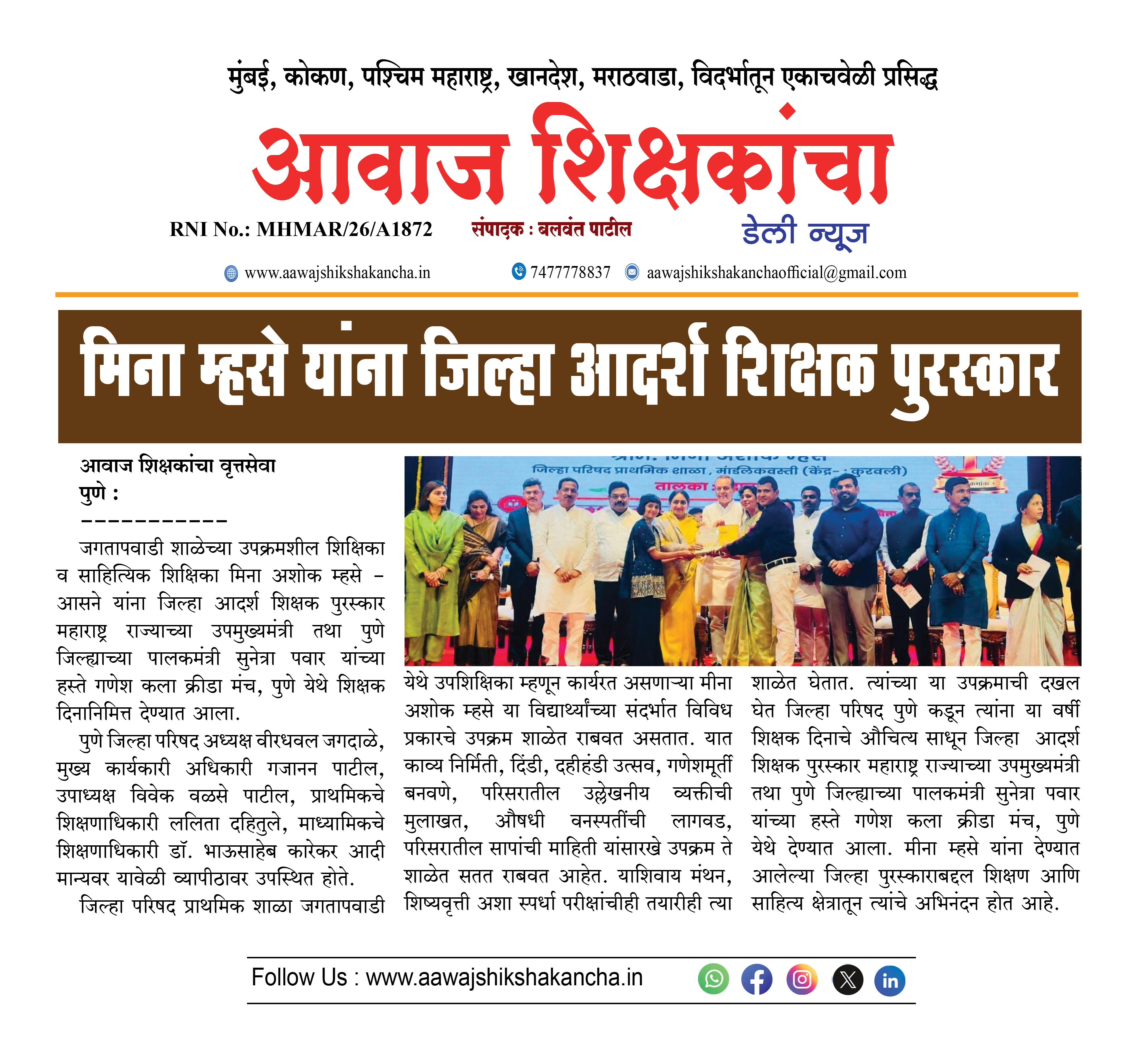 मिना म्हसे यांना जिल्हा आदर्श शिक्षक पुरस्कार