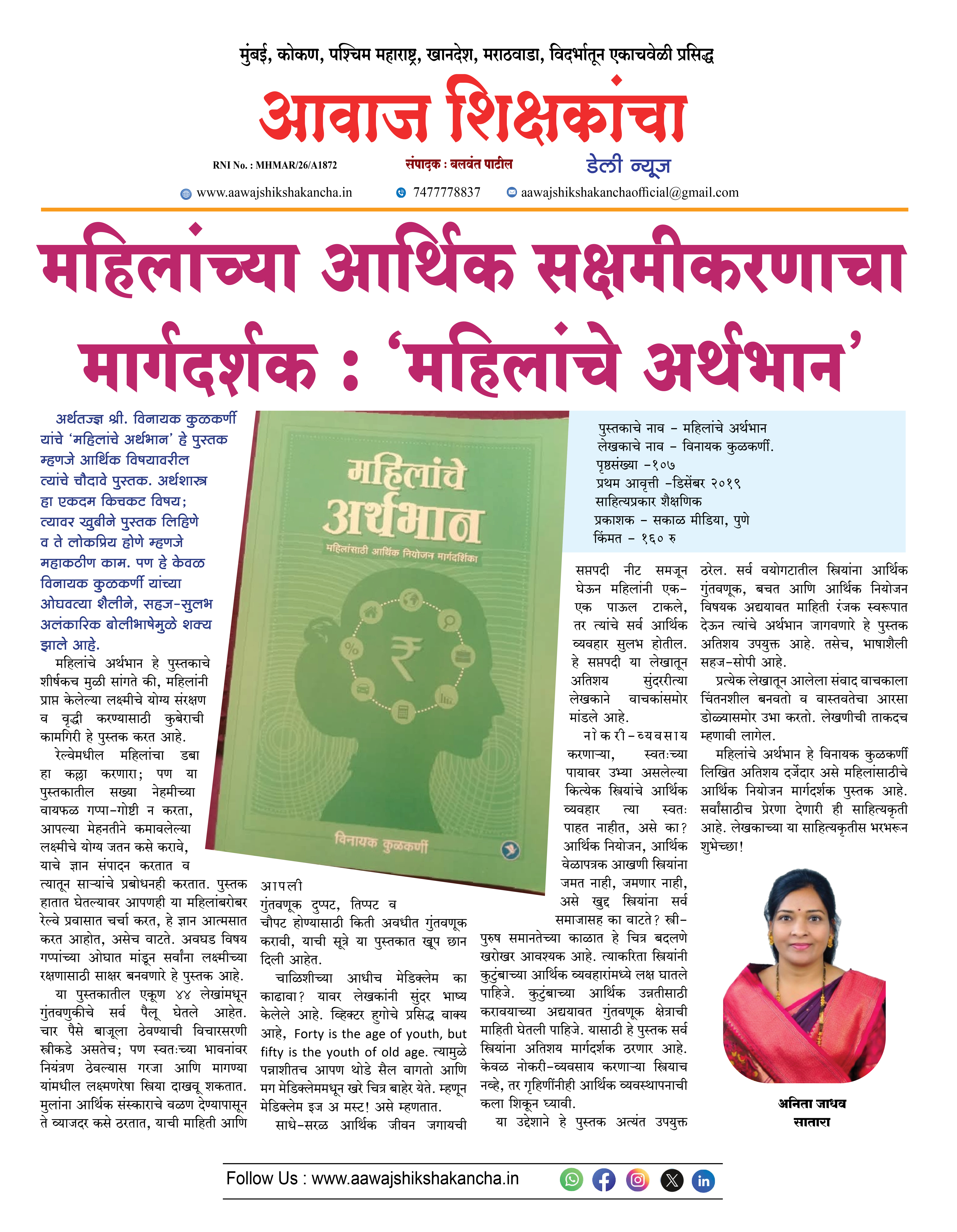 महिलांच्या आर्थिक सक्षमीकरणाचा मार्गदर्शक : 'महिलांचे अर्थभान'