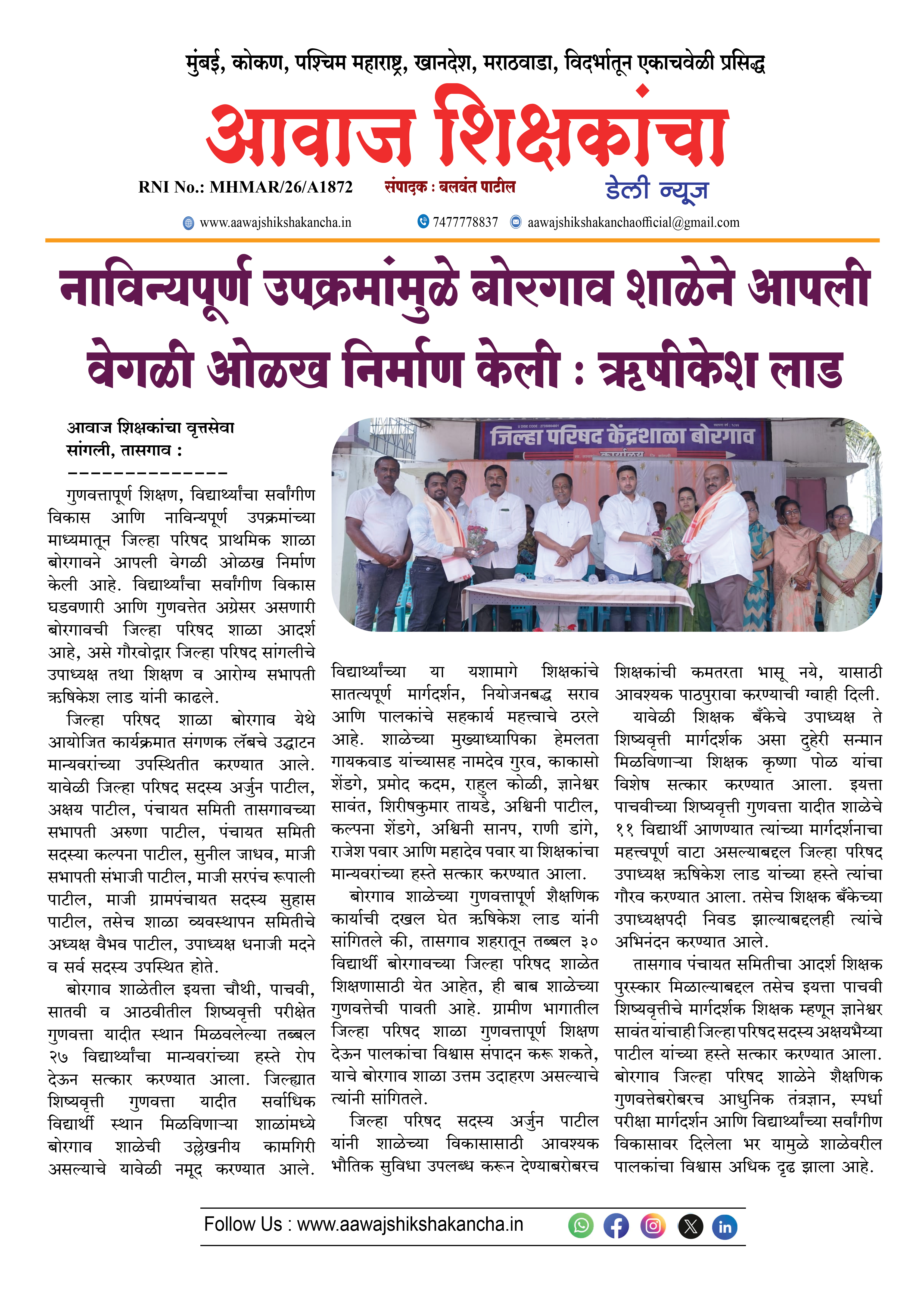 नाविन्यपूर्ण उपक्रमांमुळे बोरगाव शाळेने आपली वेगळी ओळख निर्माण केली : ऋषिकेश लाड