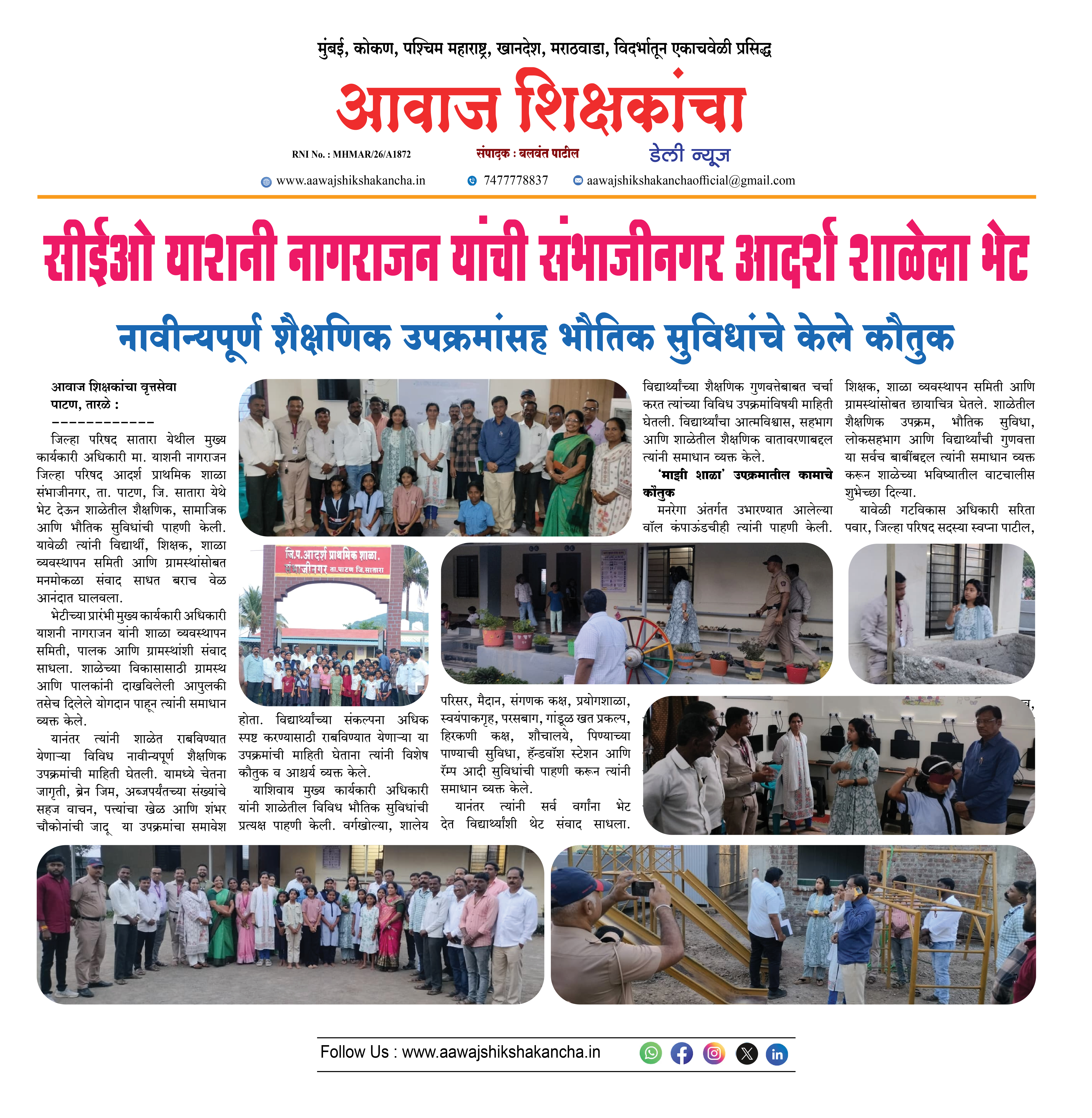 सीईओ याशनी नागराजन यांची संभाजीनगर आदर्श शाळेला भेट