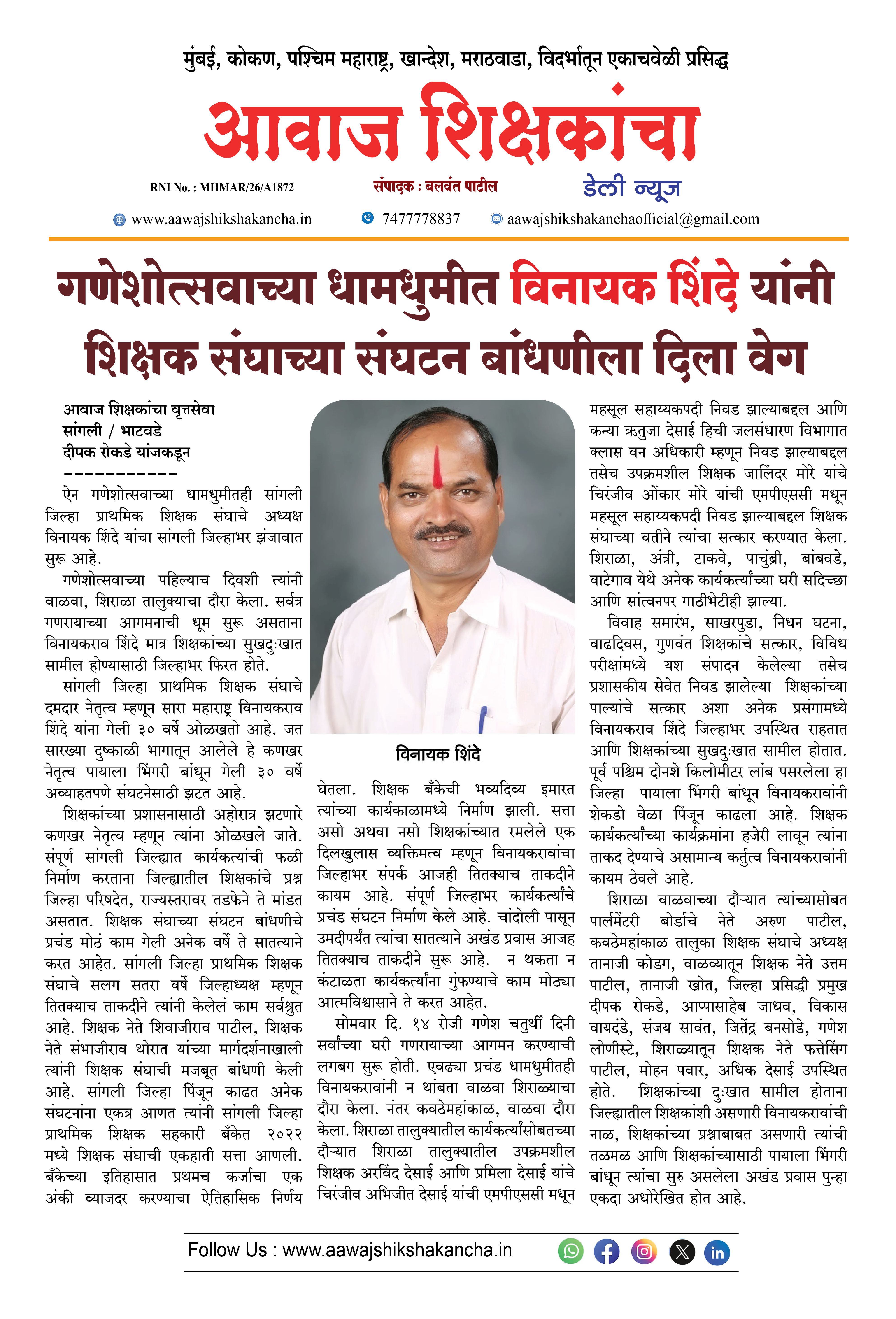 गणेशोत्सवाच्या धामधुमीत विनायक शिंदे यांनी शिक्षक संघाच्या संघटन बांधणीला दिला वेग