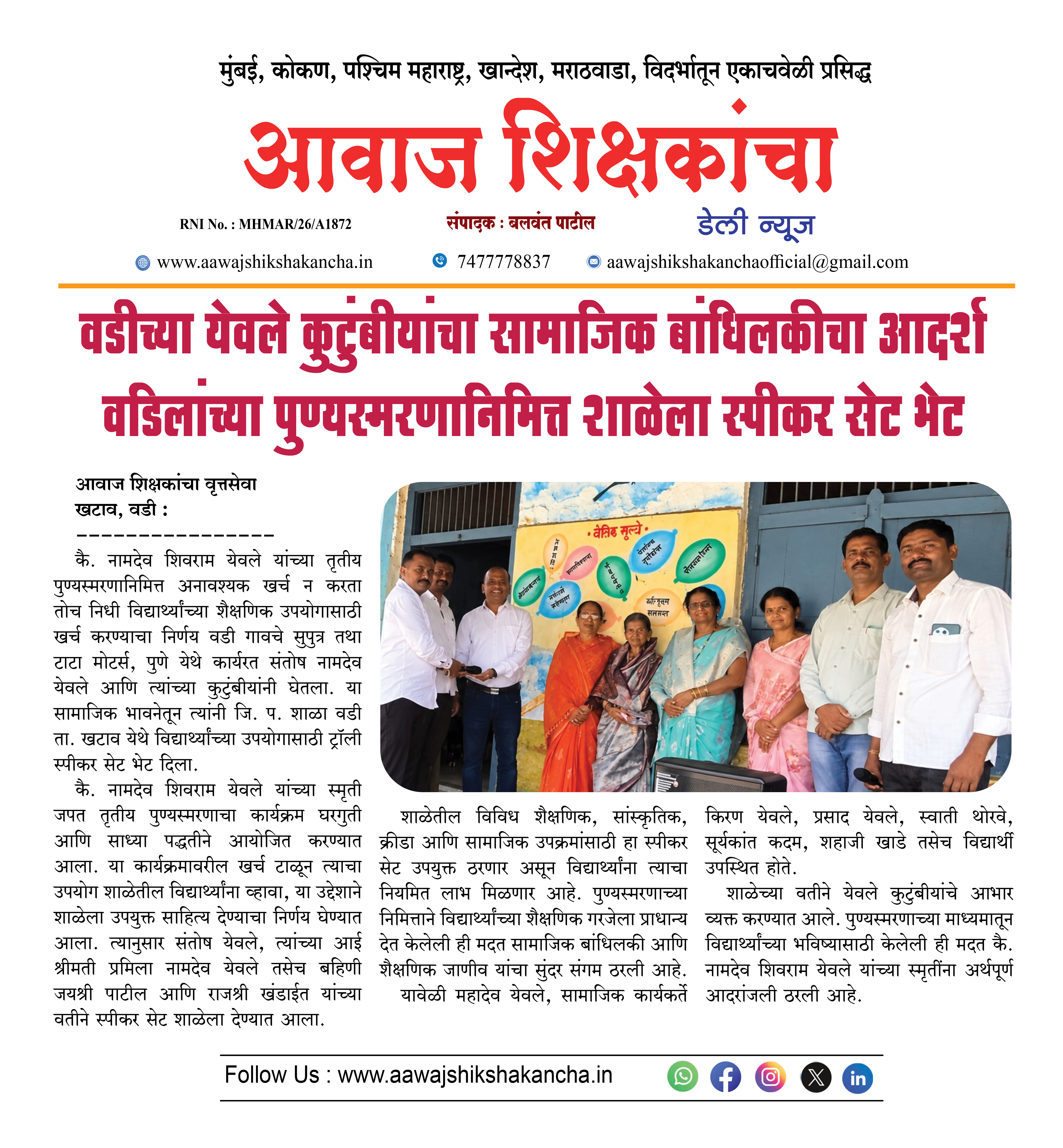 वडीच्या येवले कुटुंबीयांचा सामाजिक बांधिलकीचा आदर्श वडिलांच्या पुण्यस्मरणानिमित्त शाळेला स्पीकर सेट भेट