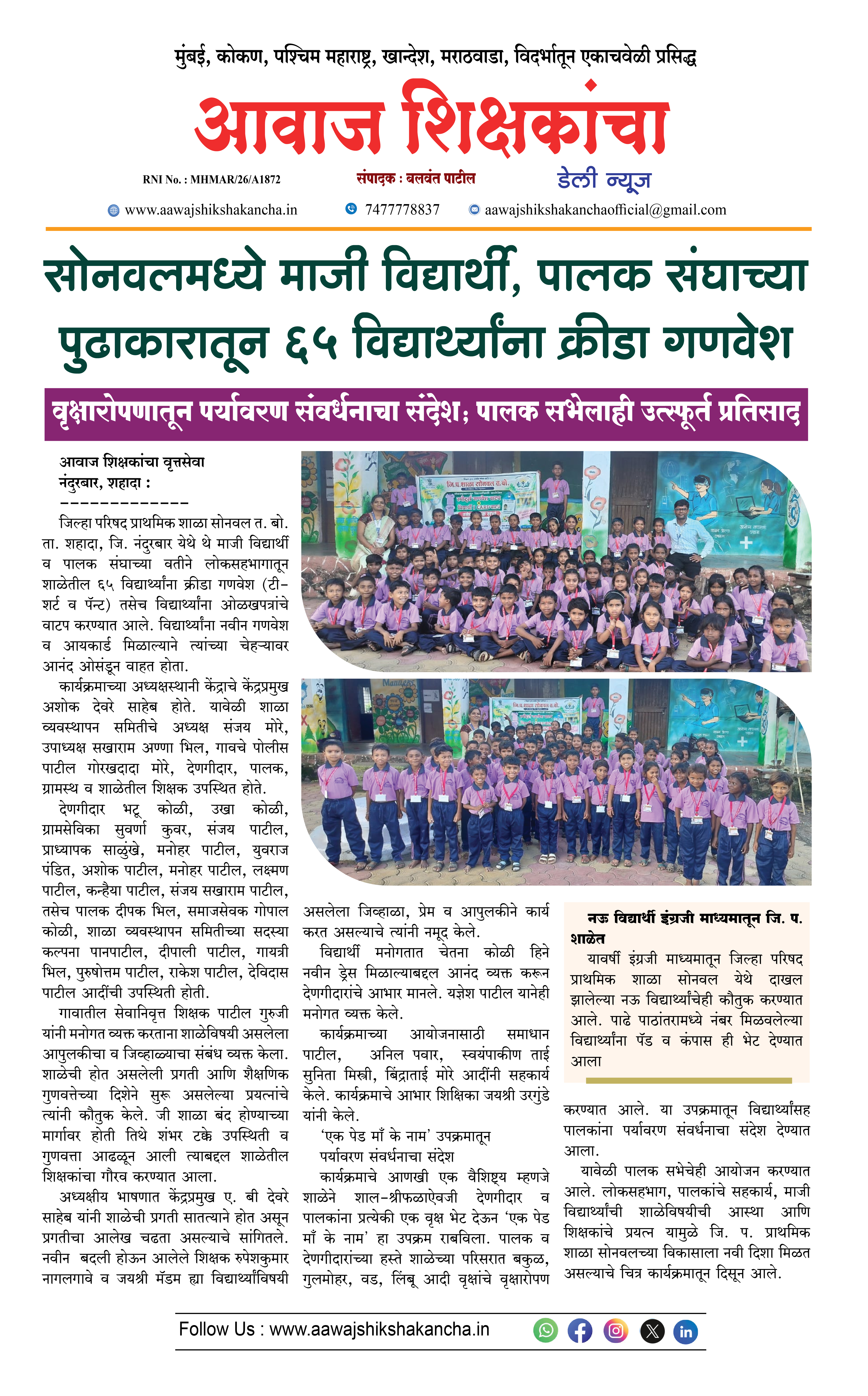 सोनवलमध्ये माजी विद्यार्थी, पालक संघाच्या पुढाकारातून ६५ विद्यार्थ्यांना क्रीडा गणवेश