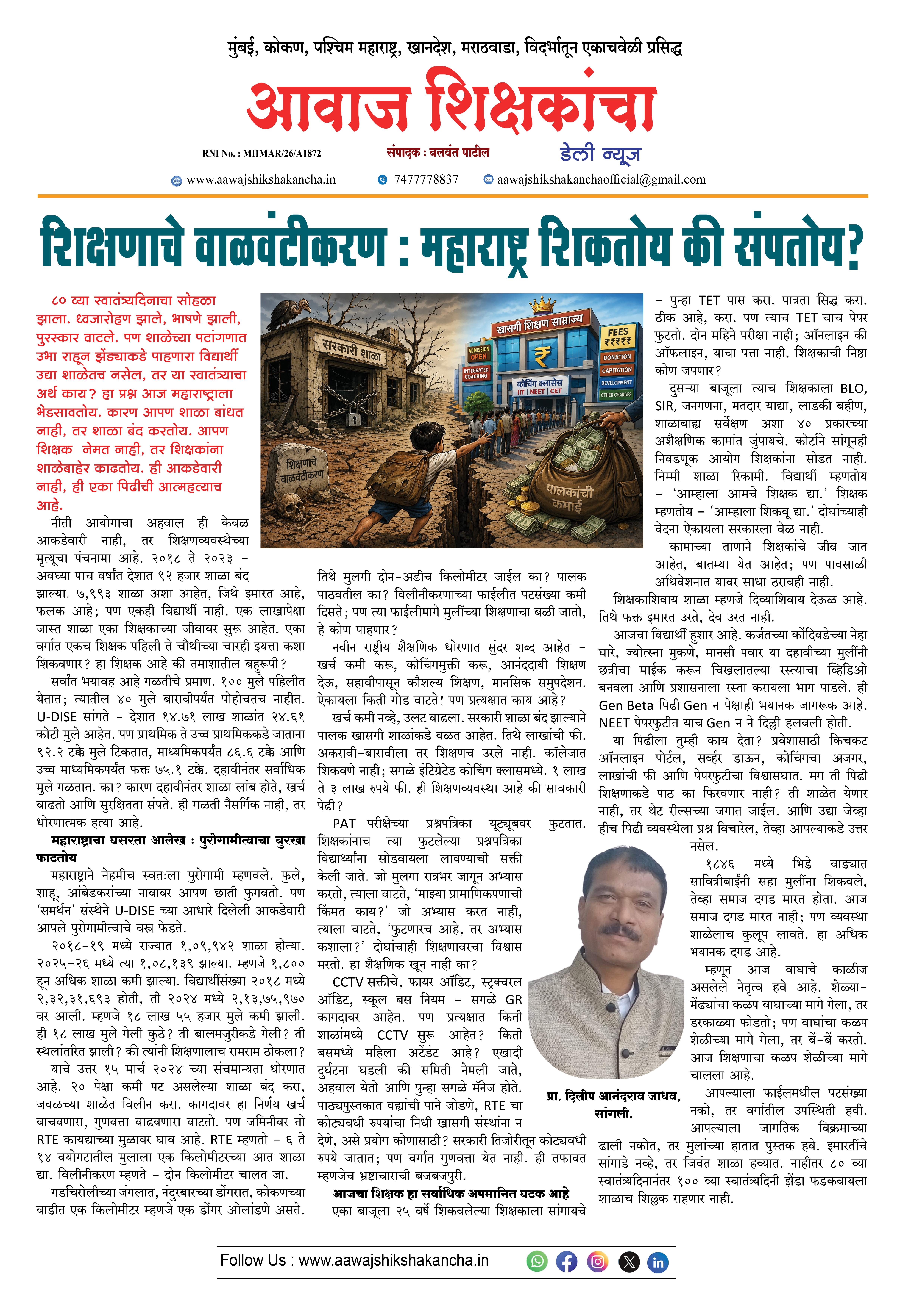 शिक्षणाचे वाळवंटीकरण : महाराष्ट्र शिकतोय की संपतोय ?