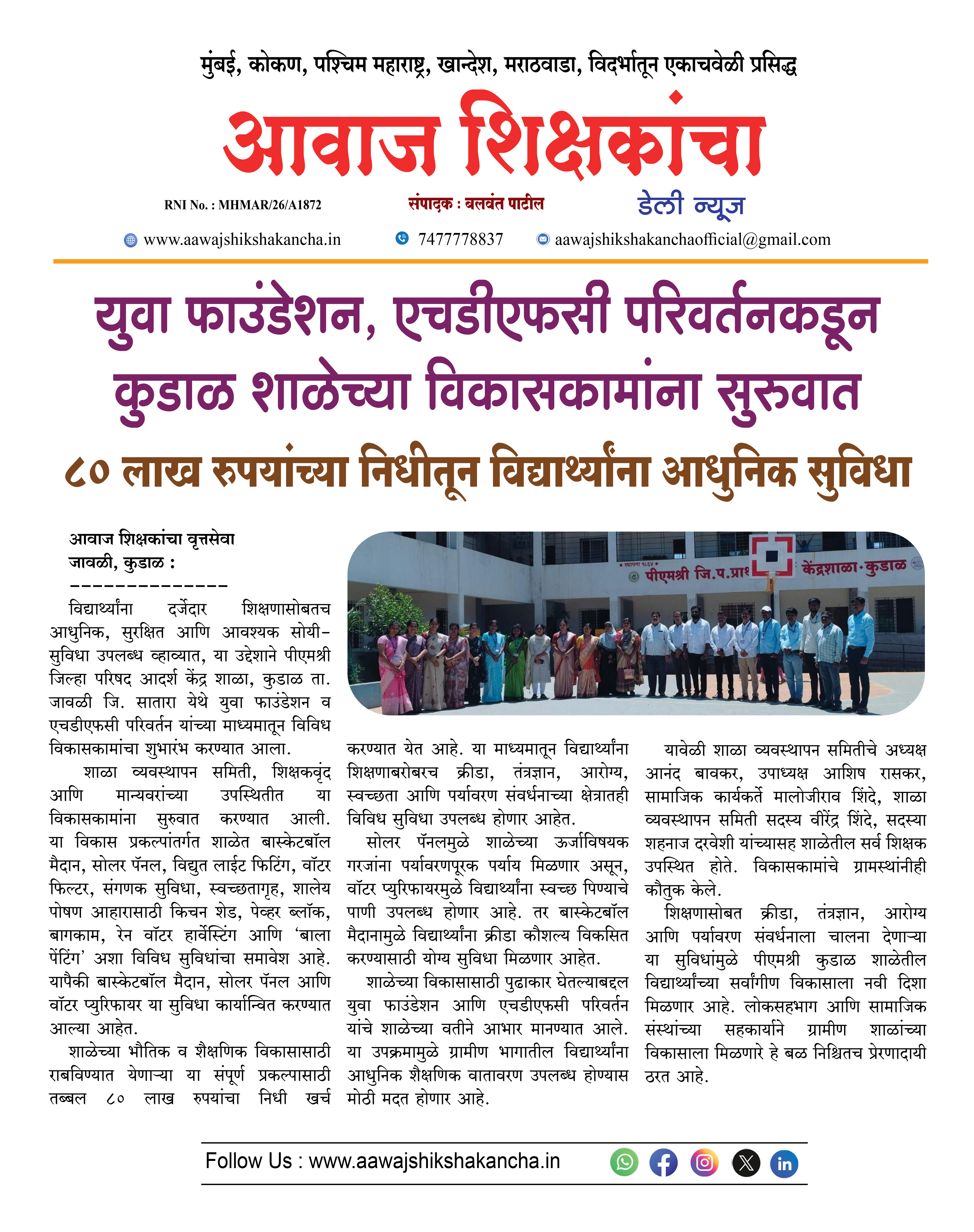 युवा फाउंडेशन, एचडीएफसी परिवर्तनकडून कुडाळ शाळेच्या विकासकामांना सुरुवात