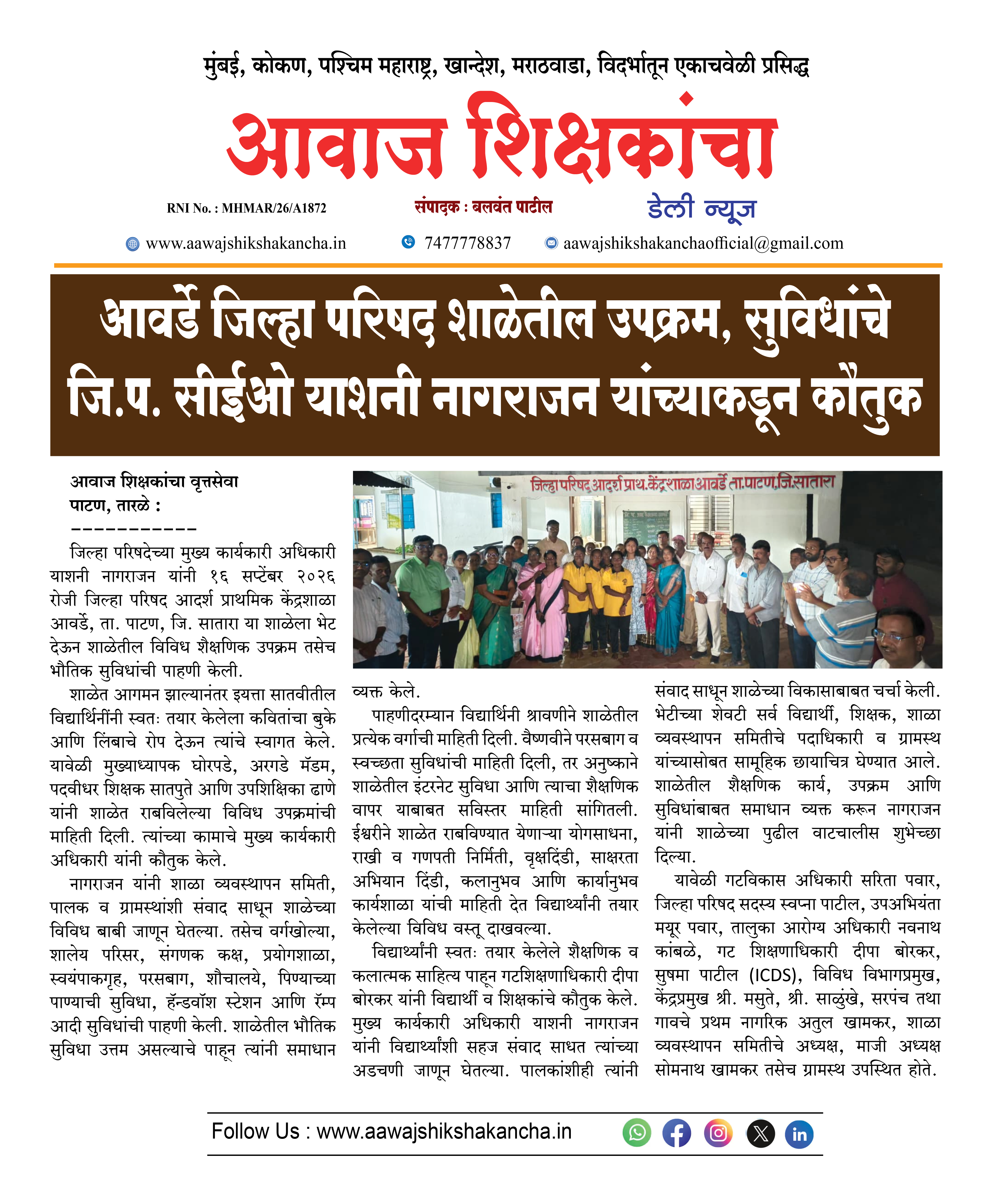 आवर्डे जिल्हा परिषद शाळेतील उपक्रम, सुविधांचे जि.प. सीईओ याशनी नागराजन यांच्याकडून कौतुक