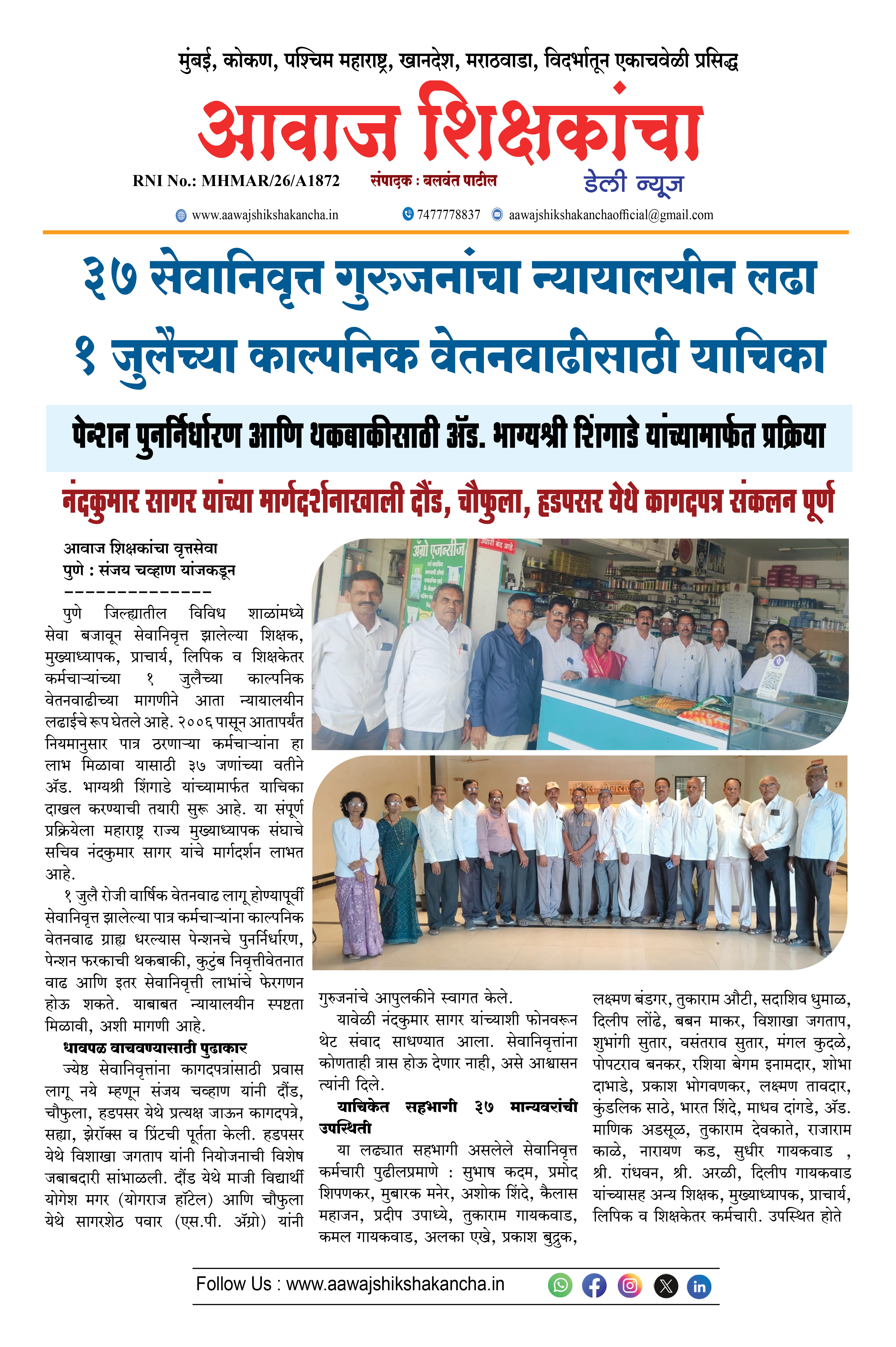 ३७ सेवानिवृत्त गुरुजनांचा न्यायालयीन लढा १ जुलैच्या काल्पनिक वेतनवाढीसाठी याचिका