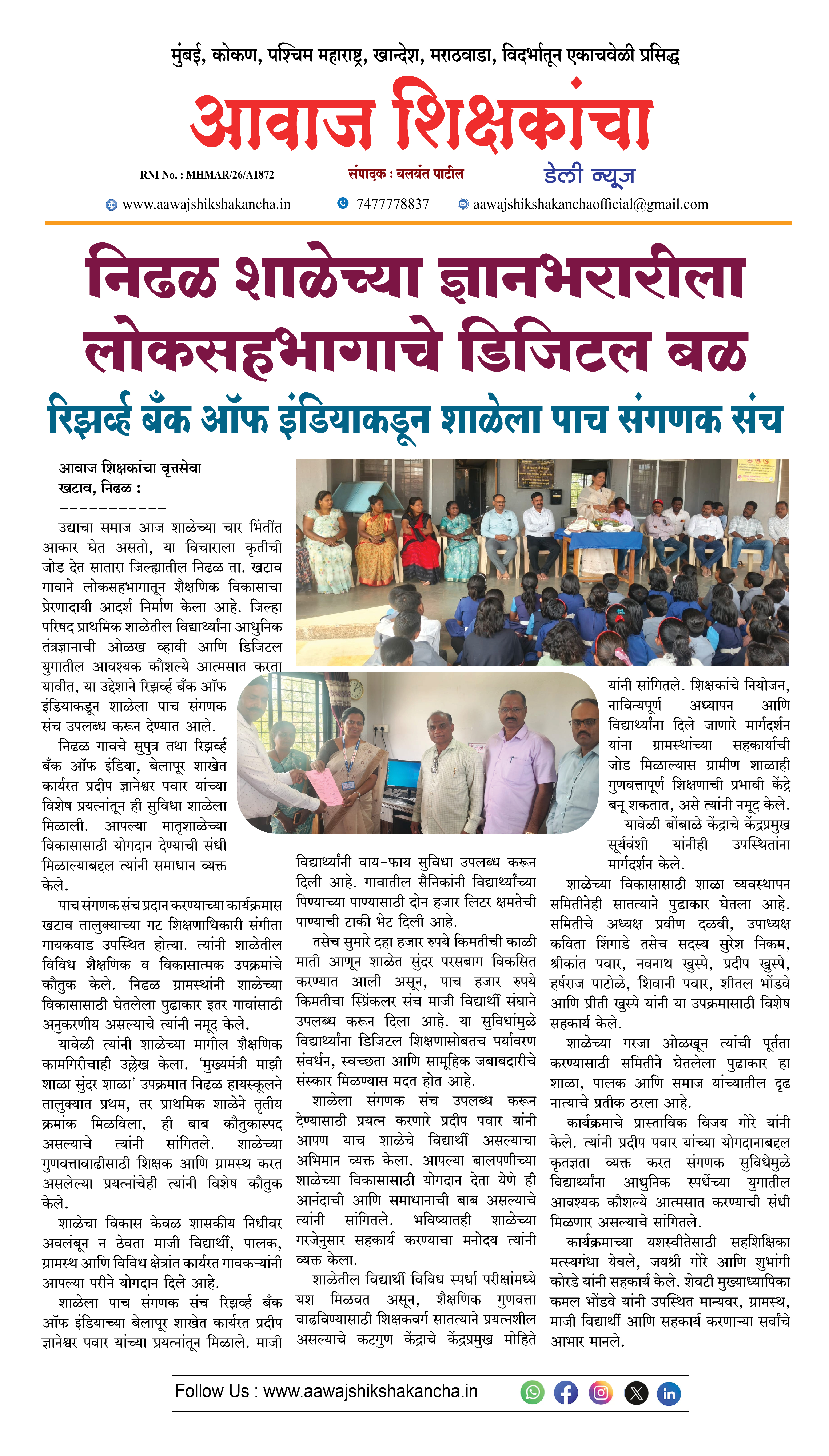 निढळ शाळेच्या ज्ञानभरारीला लोकसहभागाचे डिजिटल बळ