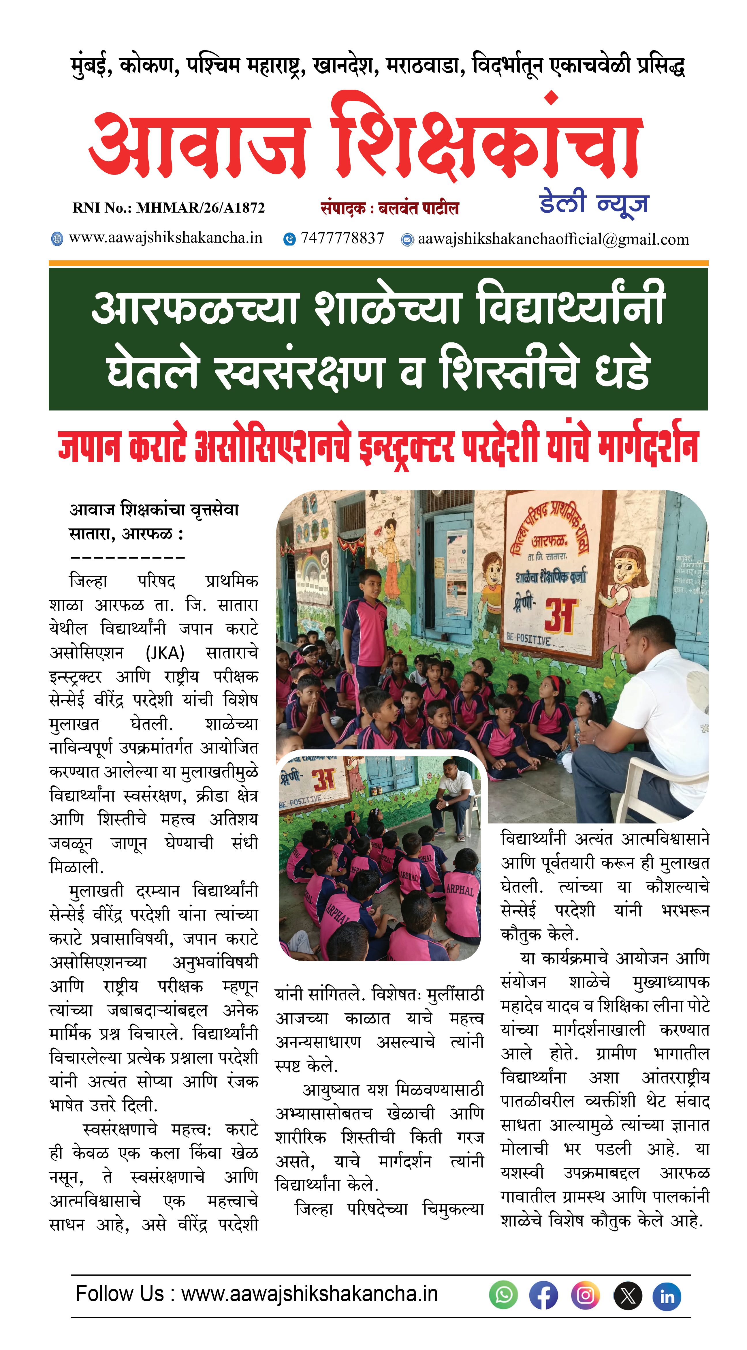 आरफळच्या शाळेच्या विद्यार्थ्यांनी घेतले स्वसंरक्षण व शिस्तीचे धडे