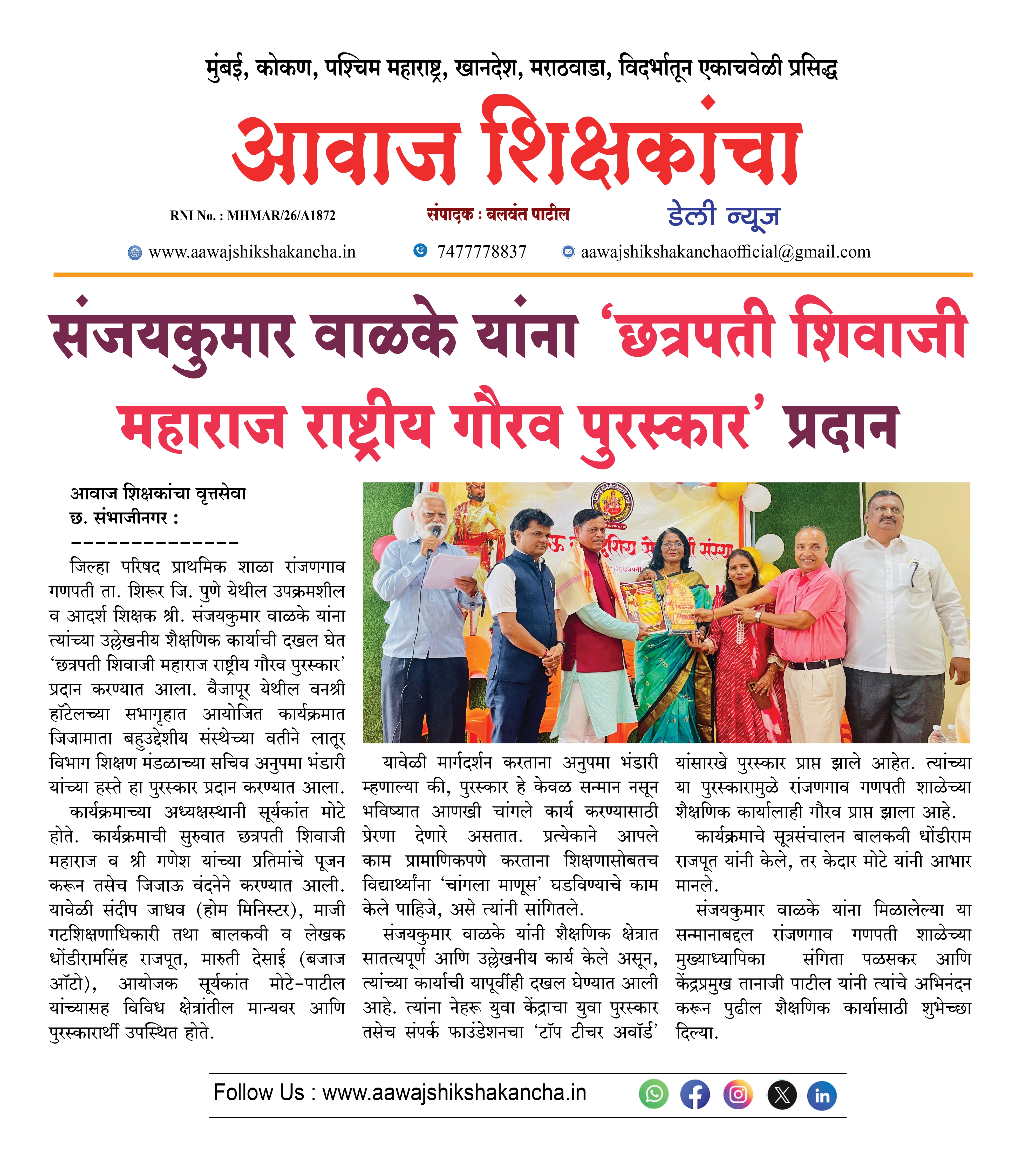 संजयकुमार वाळके यांना 'छत्रपती शिवाजी महाराज राष्ट्रीय गौरव पुरस्कार' प्रदान