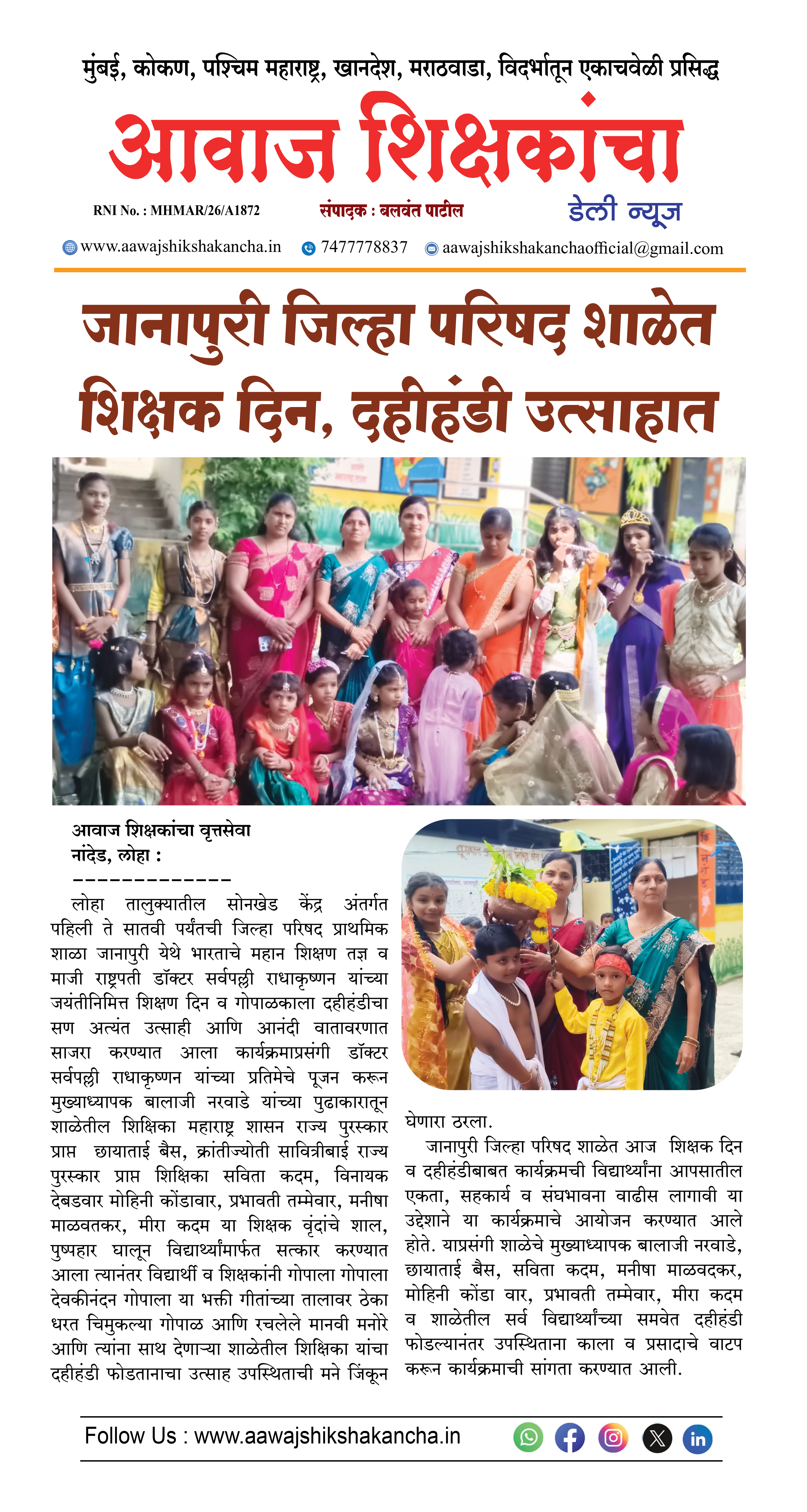 जानापुरी जिल्हा परिषद शाळेत शिक्षक दिन, दहीहंडी उत्साहात