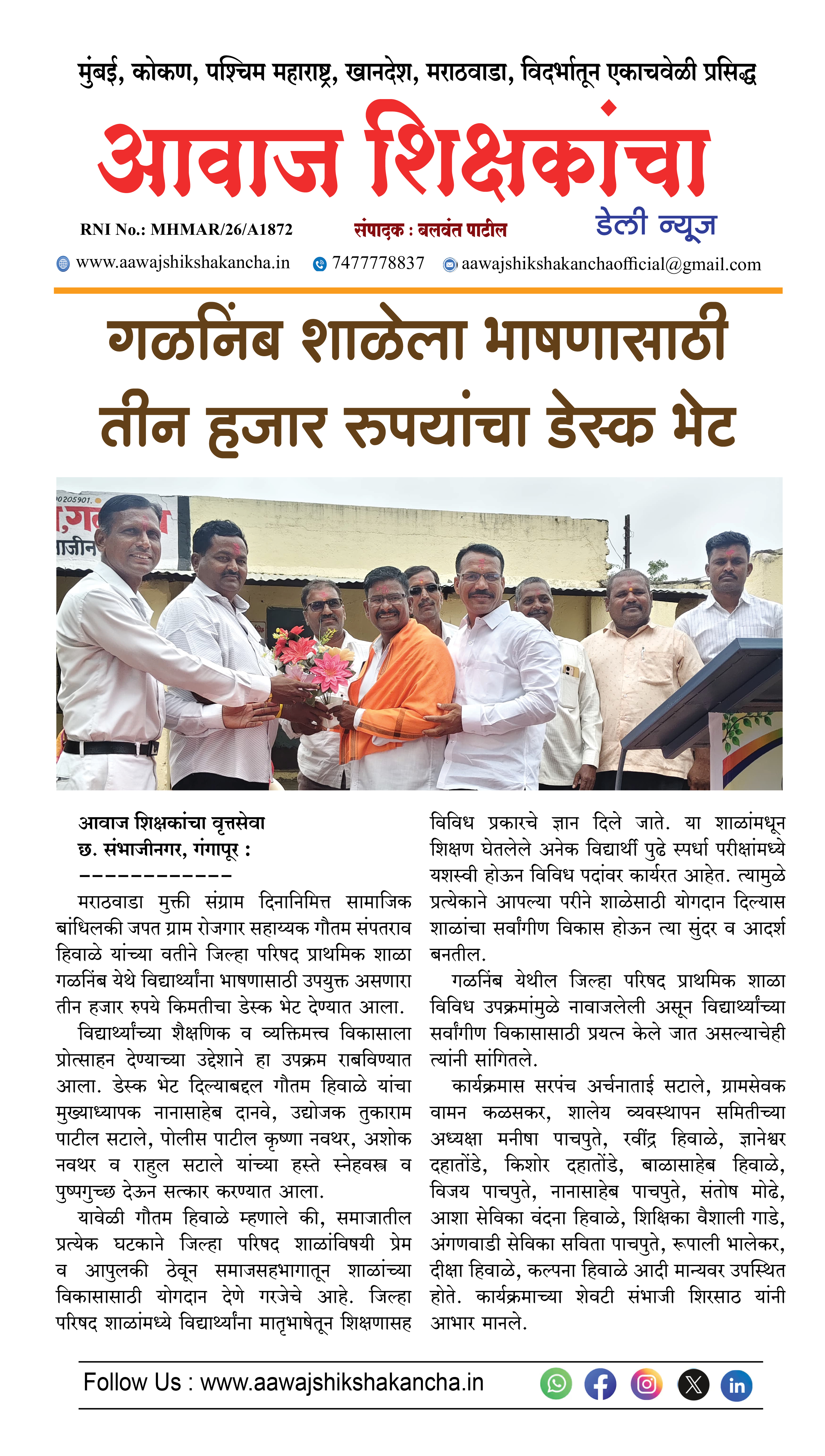 गळनिंब शाळेला भाषणासाठी तीन हजार रुपयांचा डेस्क भेट